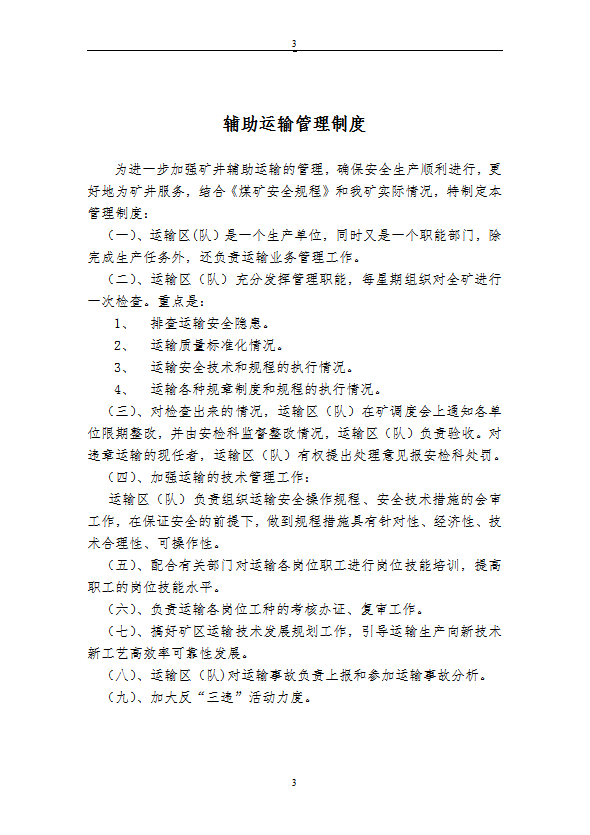 煤礦運(yùn)輸各種規(guī)章制度匯編word模板-1