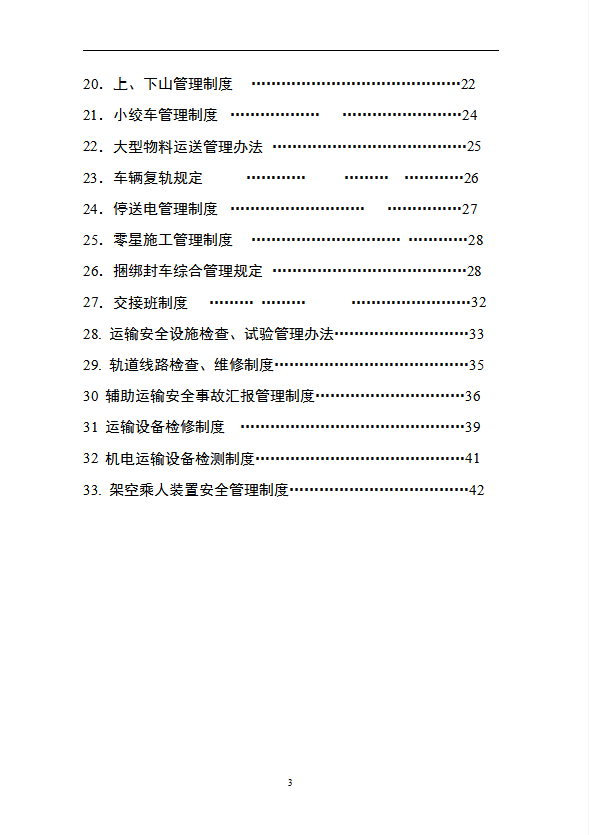 煤礦運(yùn)輸規(guī)章制度匯編word模板-1
