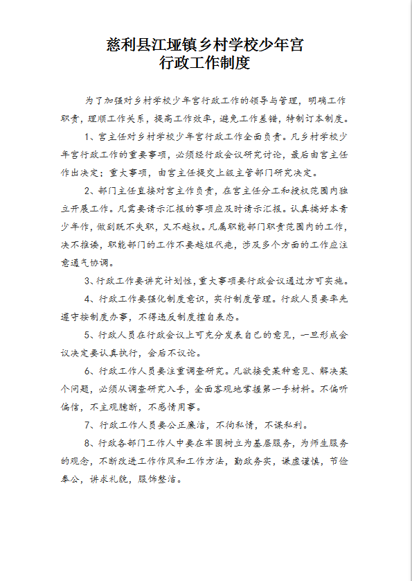 某村學(xué)校少年宮管理制度匯編word模板-1