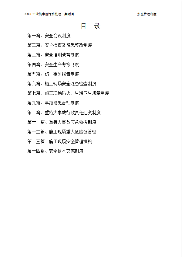 某工業(yè)集中區(qū)污水處理項(xiàng)目安全管理制度匯編word模板-1