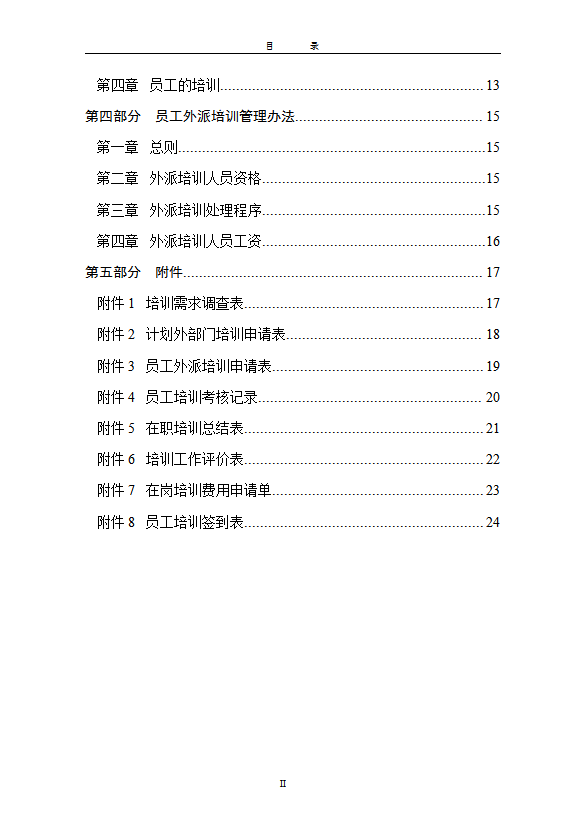 某單位員工培訓(xùn)管理辦法word模板-1