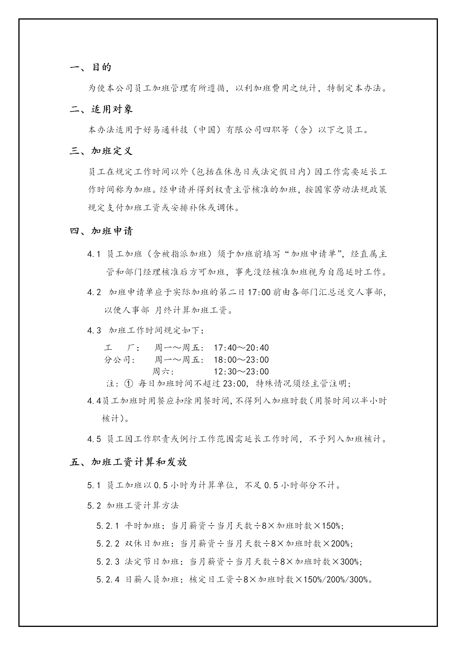 公司加班管理辦法word模板-1