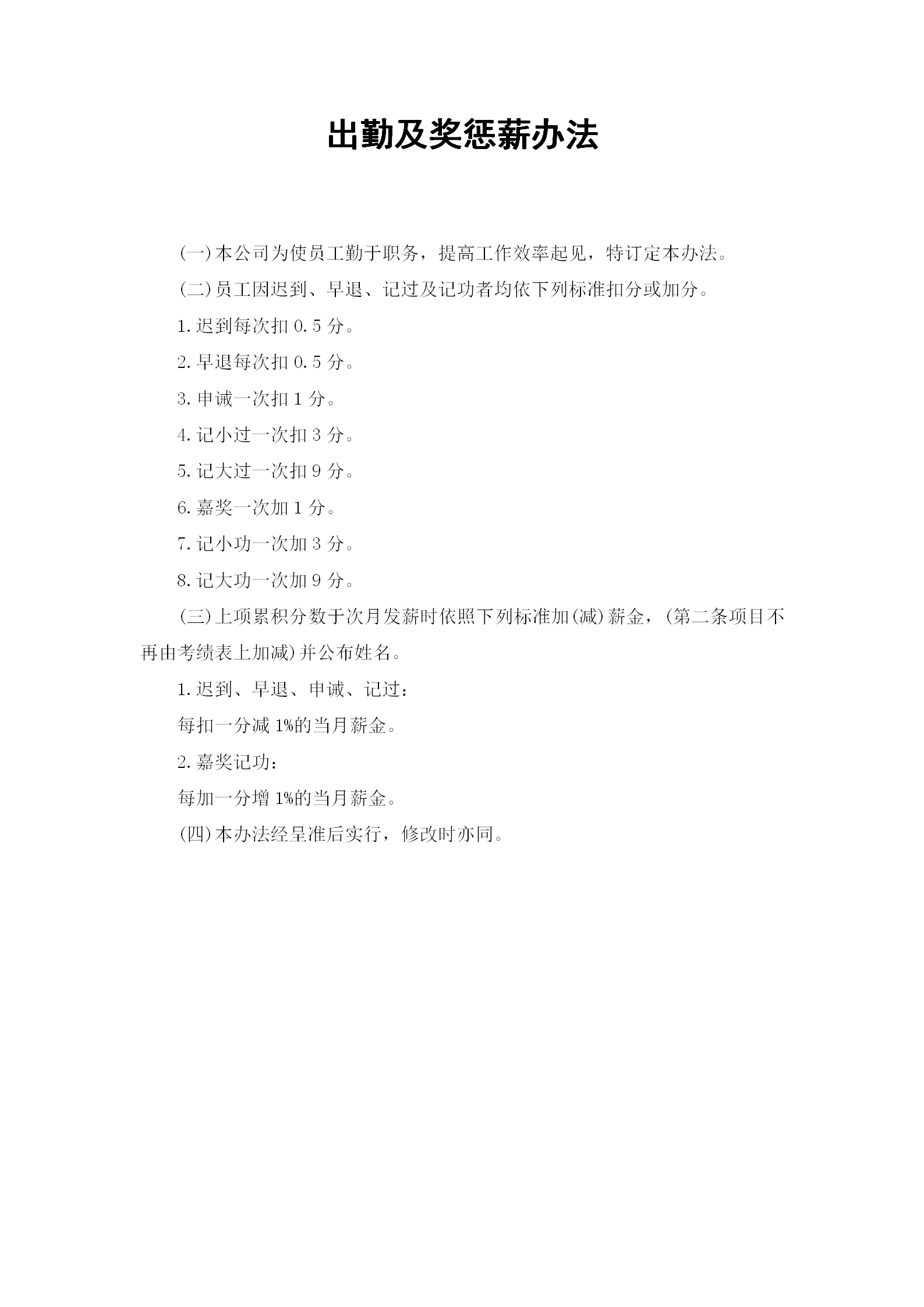 公司出勤及獎(jiǎng)懲的管理辦法word模板