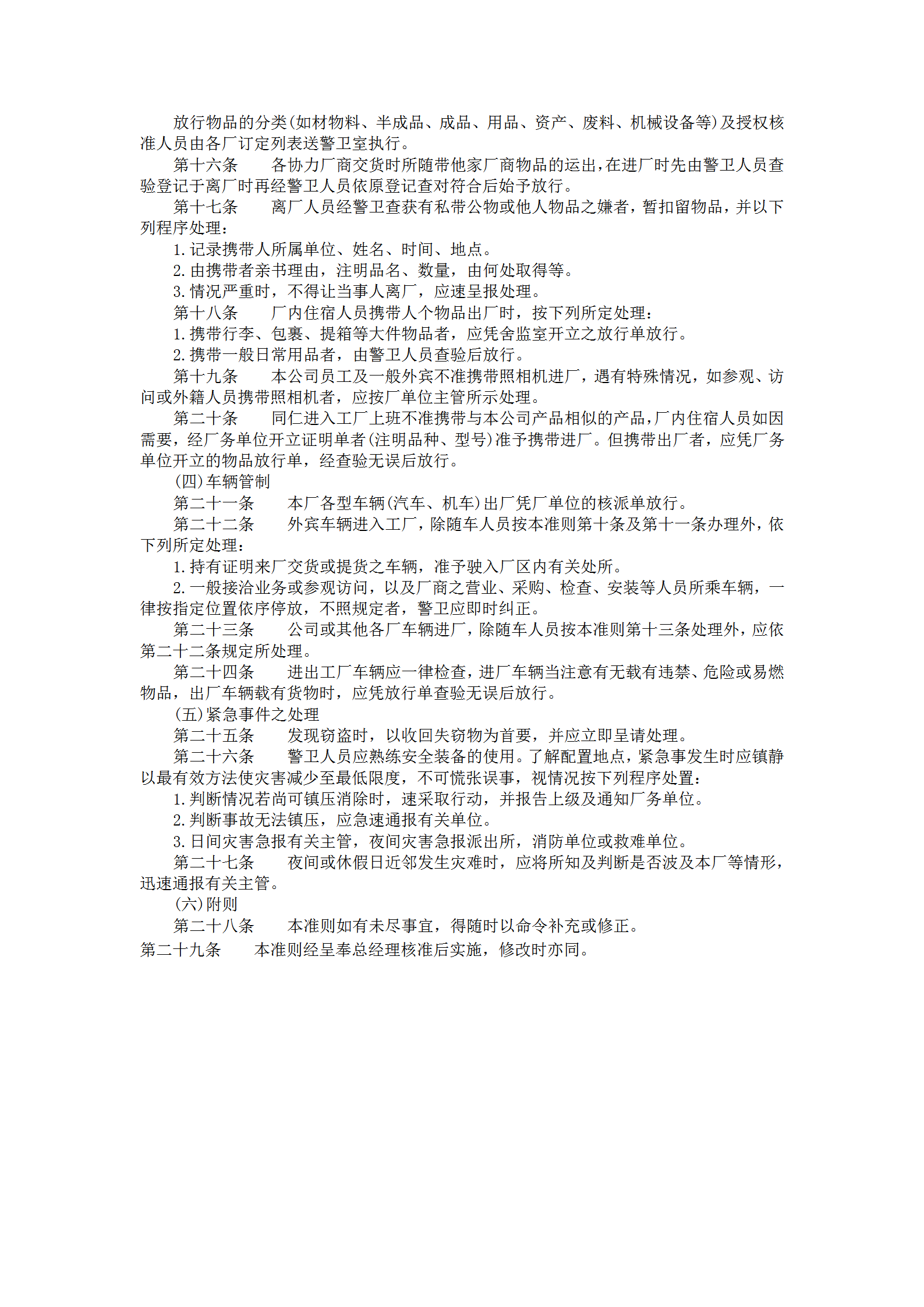 公司警衛(wèi)人員值勤制度word模板-1