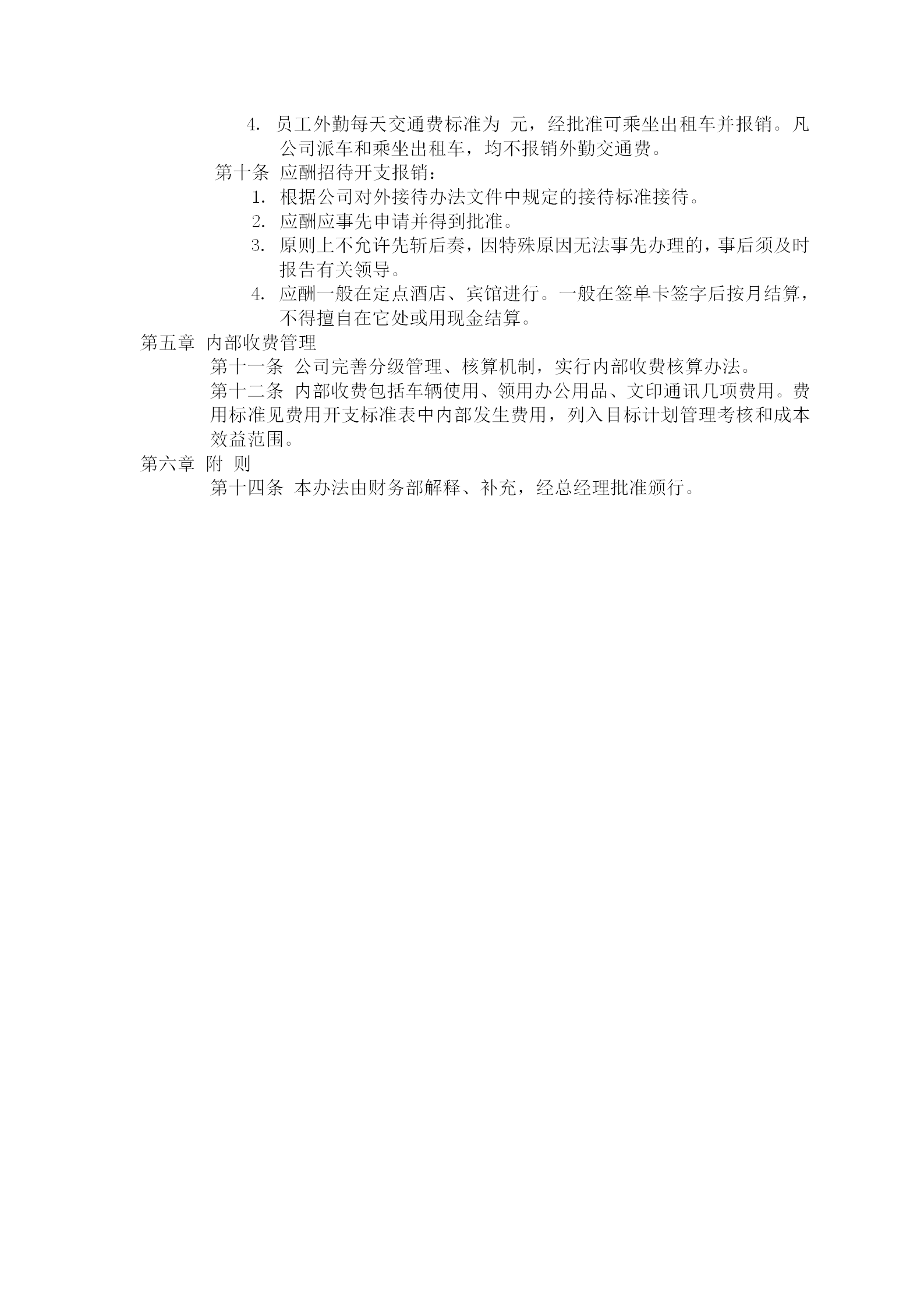 公司費用開支考勤管理制度辦法word模板-1