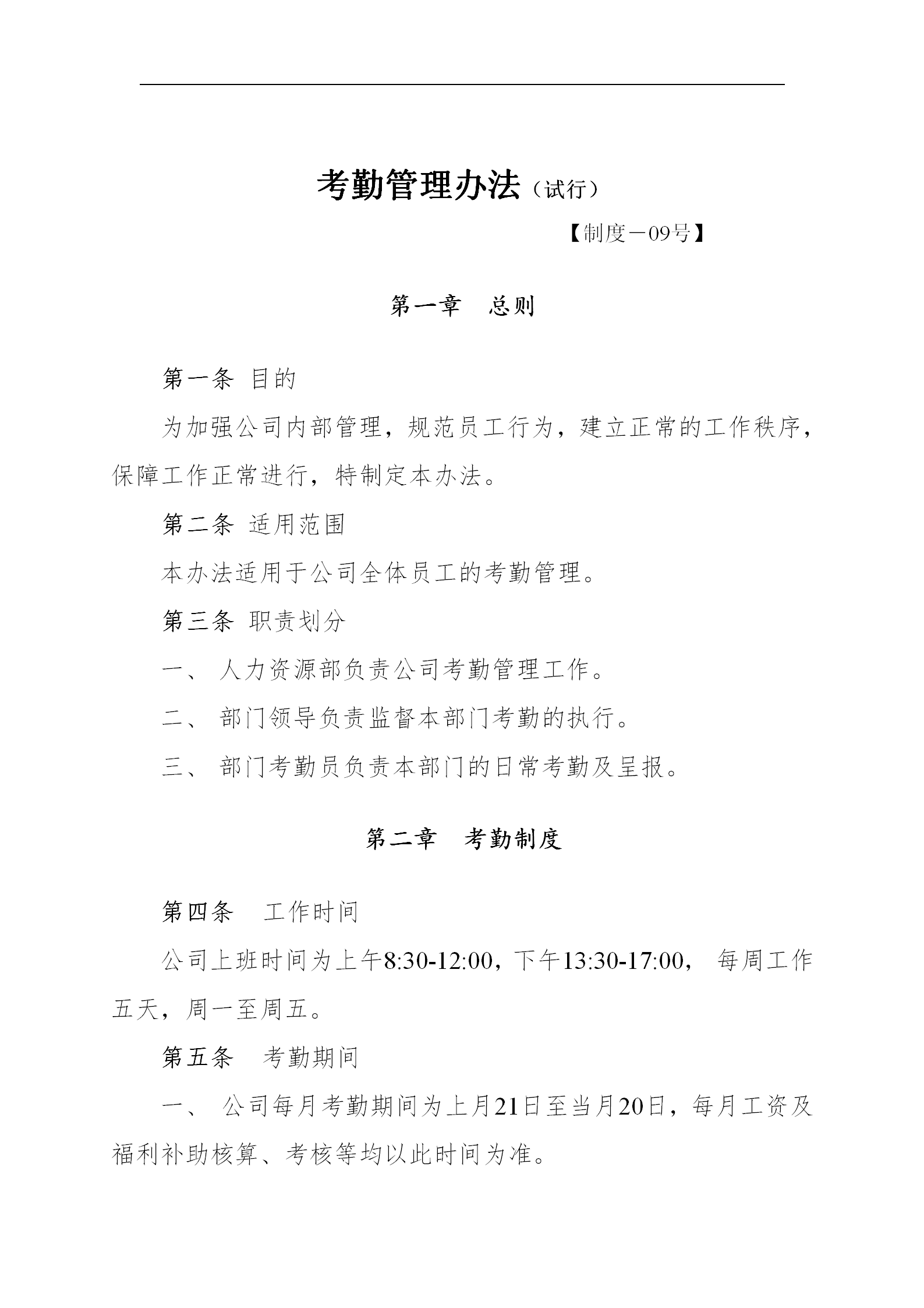 公司考勤管理制度匯編word模板