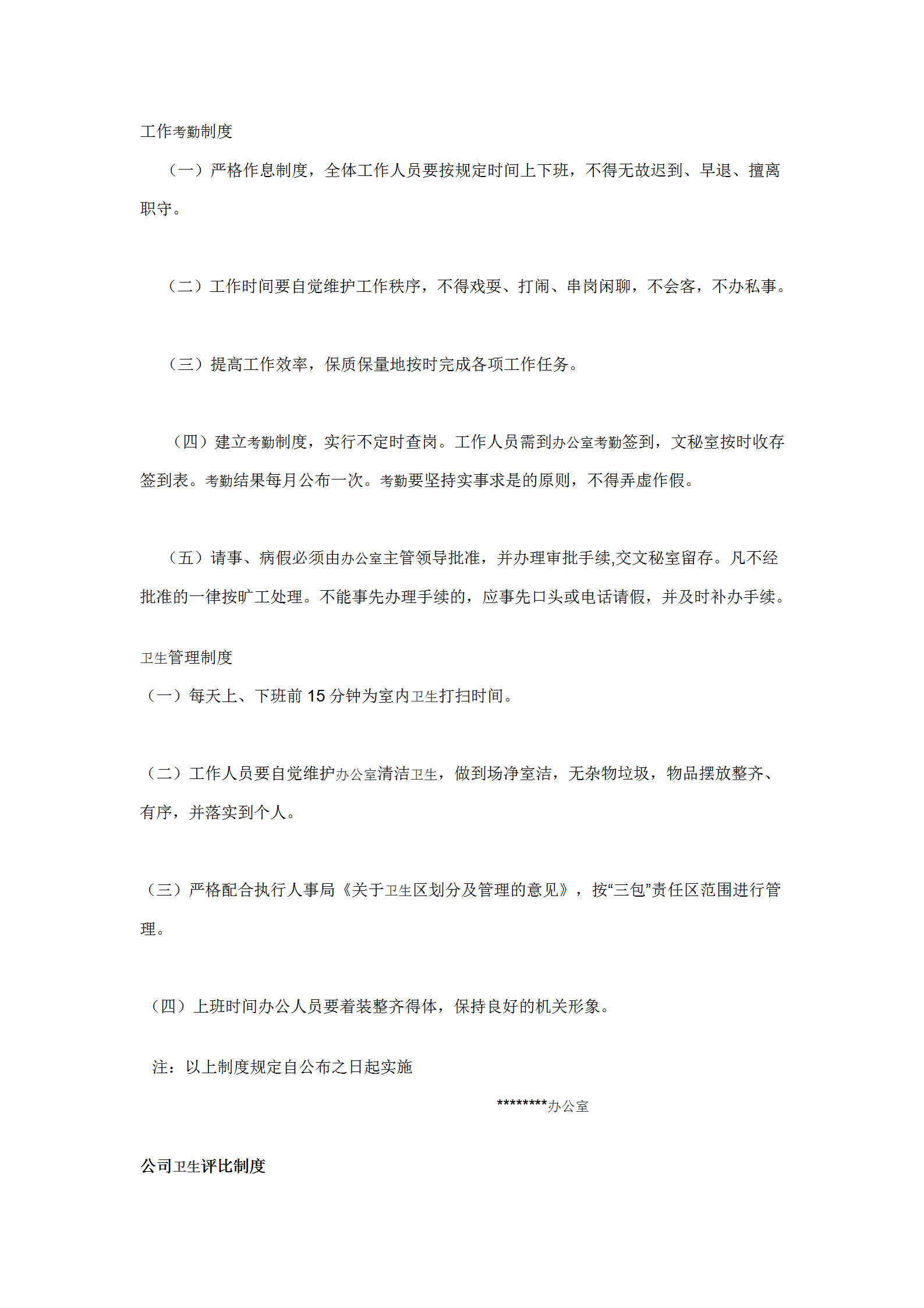 辦公室工作考勤及衛(wèi)生相關(guān)規(guī)范word模板-1