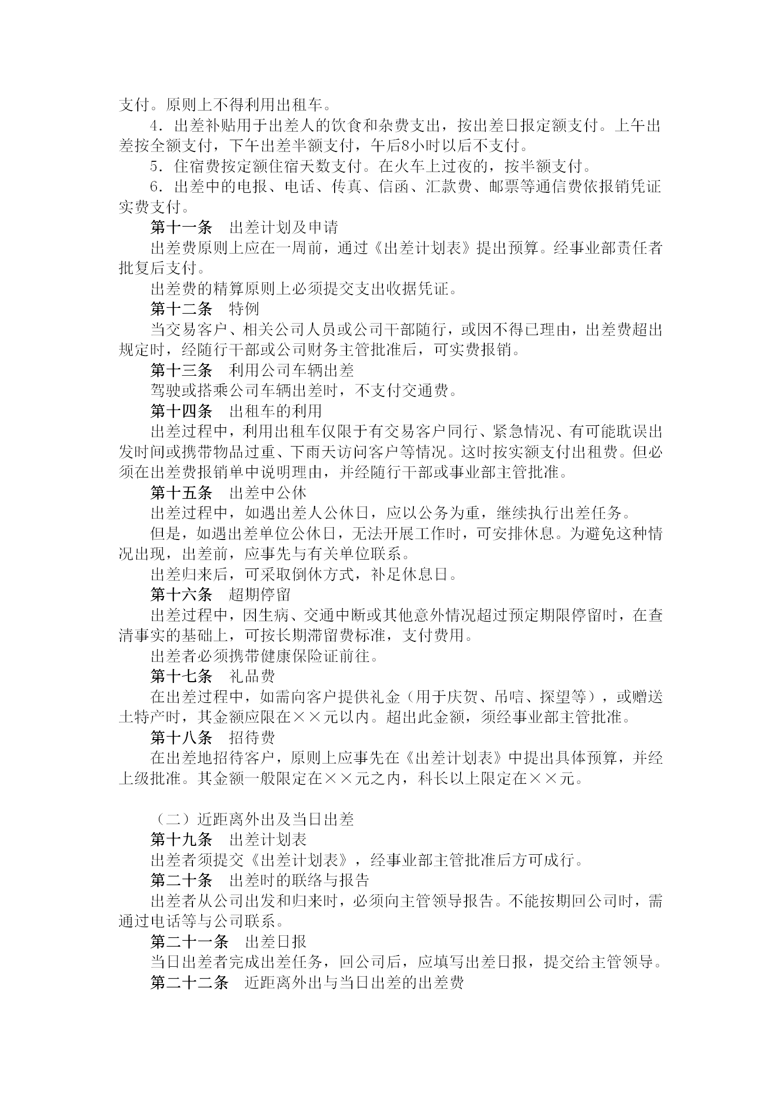 出差手續(xù)及出差費(fèi)支付制度word模板-1