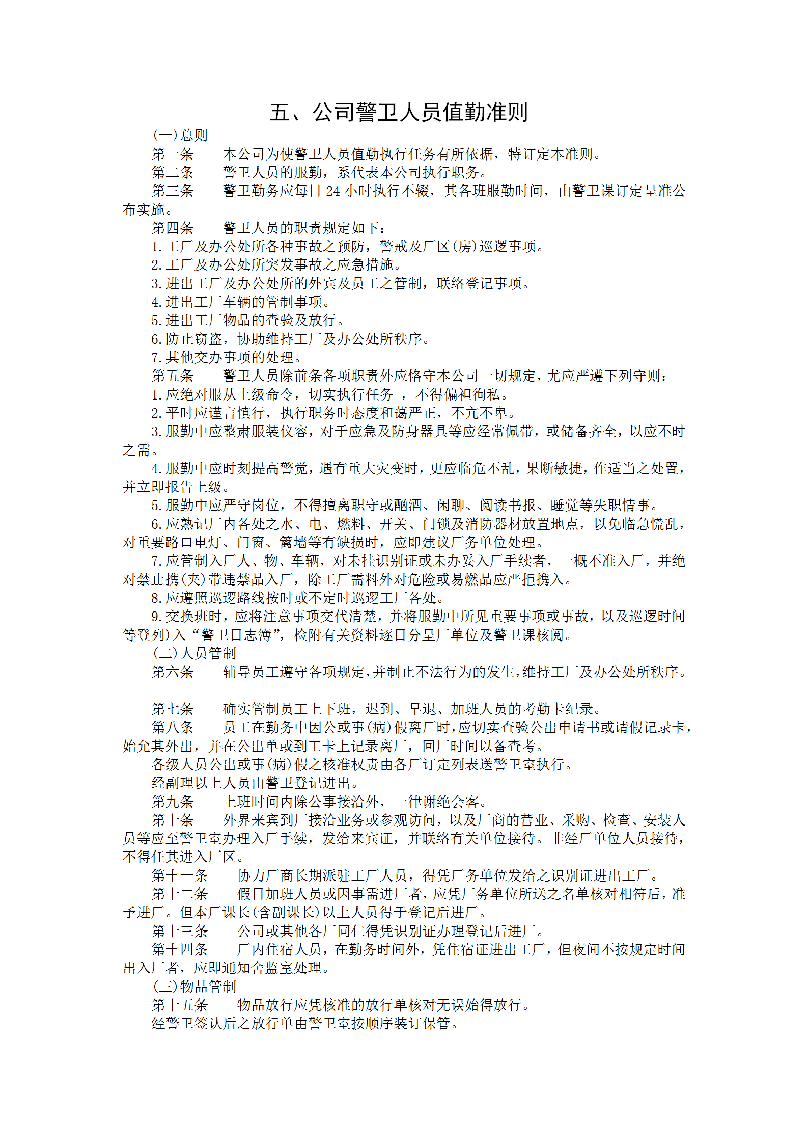 公司警衛(wèi)人員值勤制度word模板