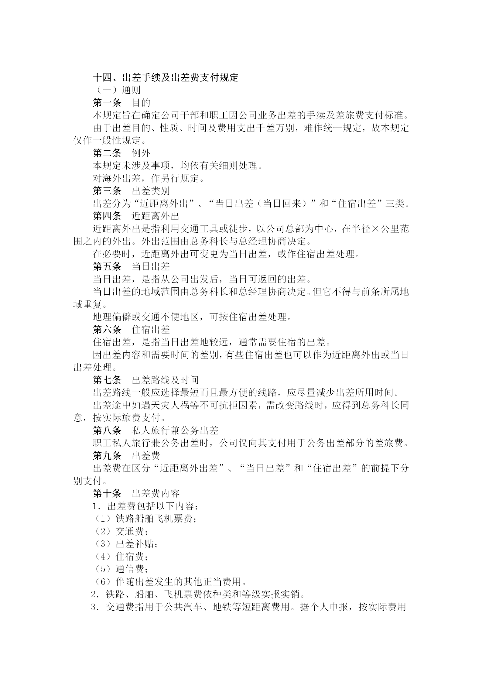 出差手續(xù)及出差費(fèi)支付制度word模板
