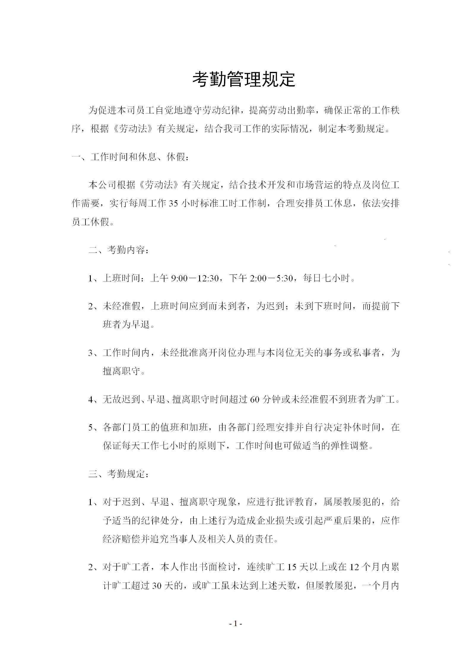 公司考勤管理規(guī)定word模板