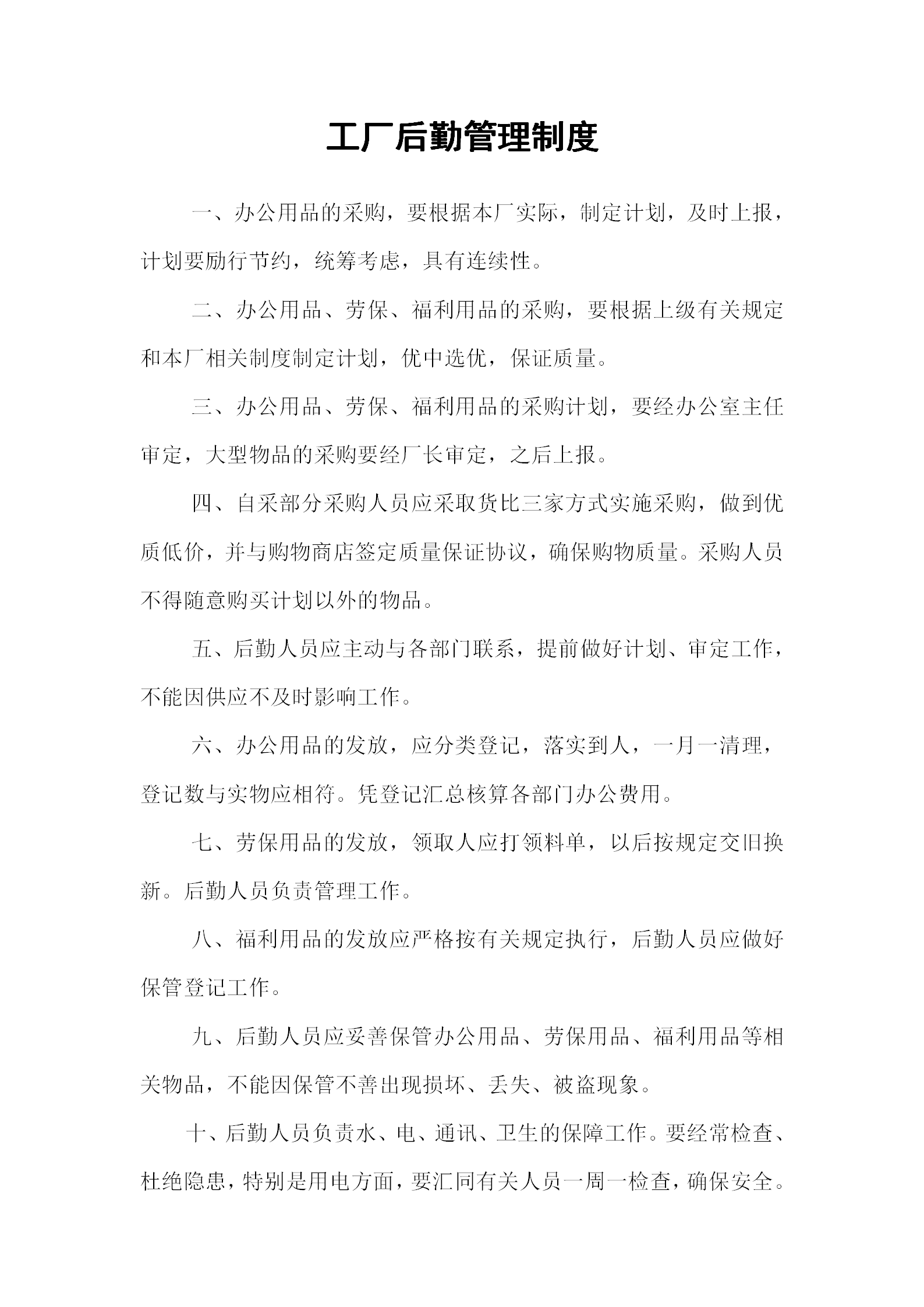 工廠后勤管理制度word模板-1