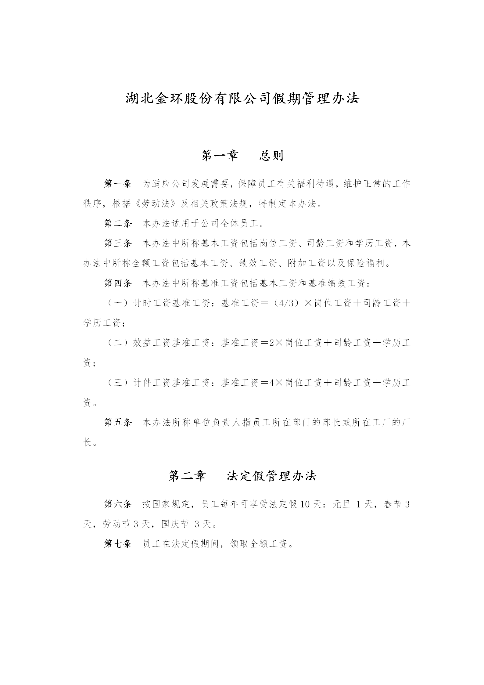 湖北某公司假期管理辦法word模板