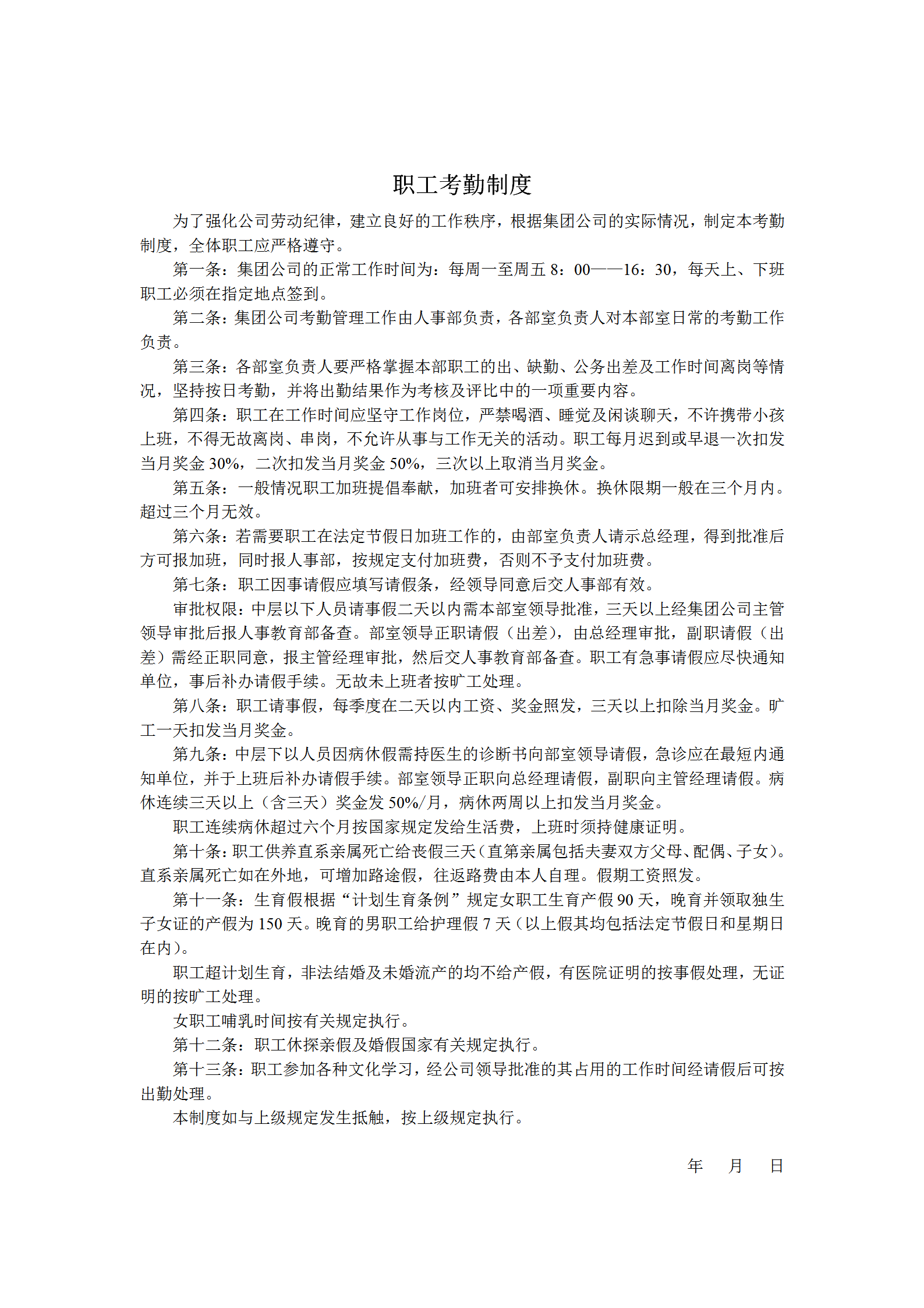 公司職工考勤制度word模板