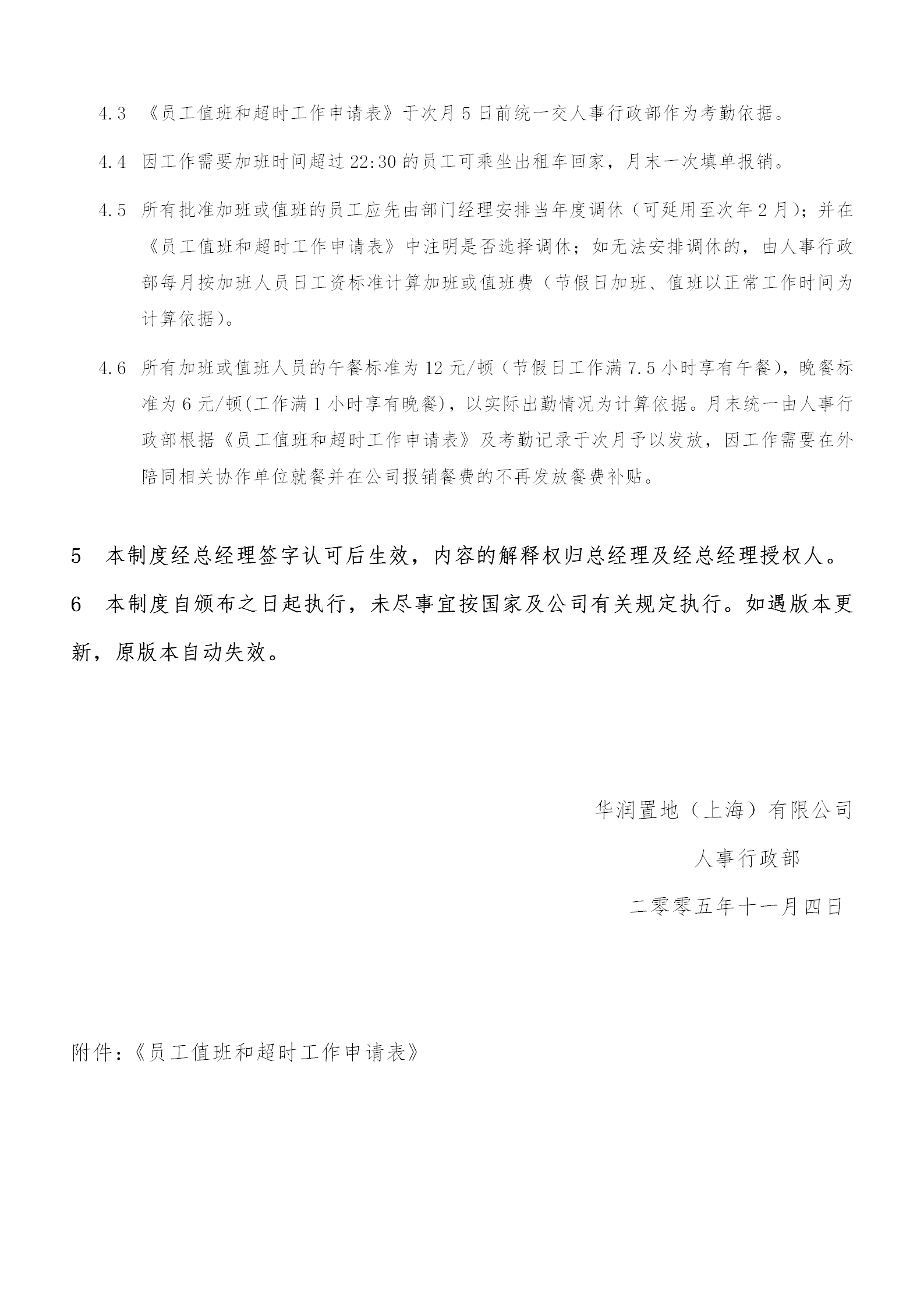 關(guān)于加班、值班與用餐補(bǔ)貼的暫行規(guī)定word模板-1