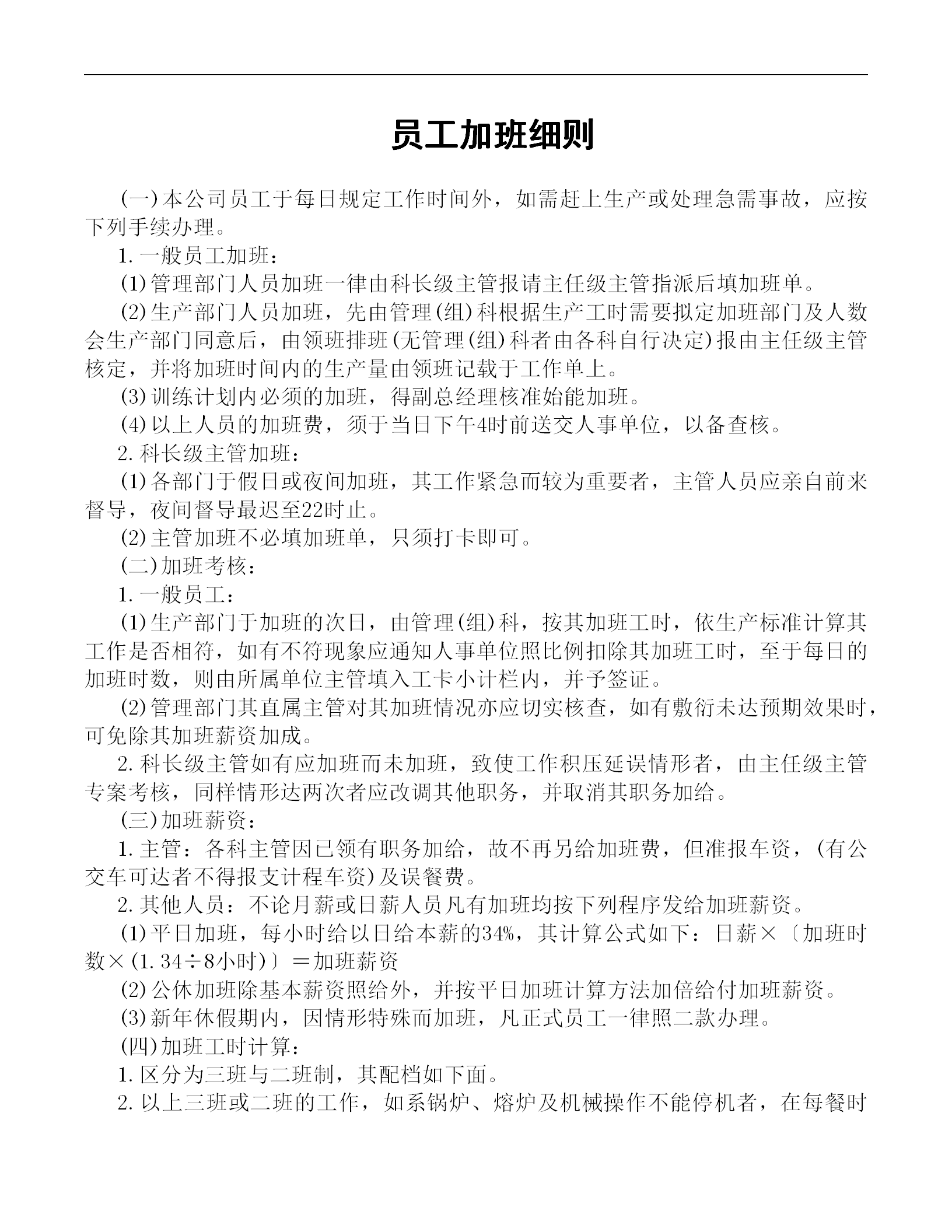 公司員工加班制度word模板