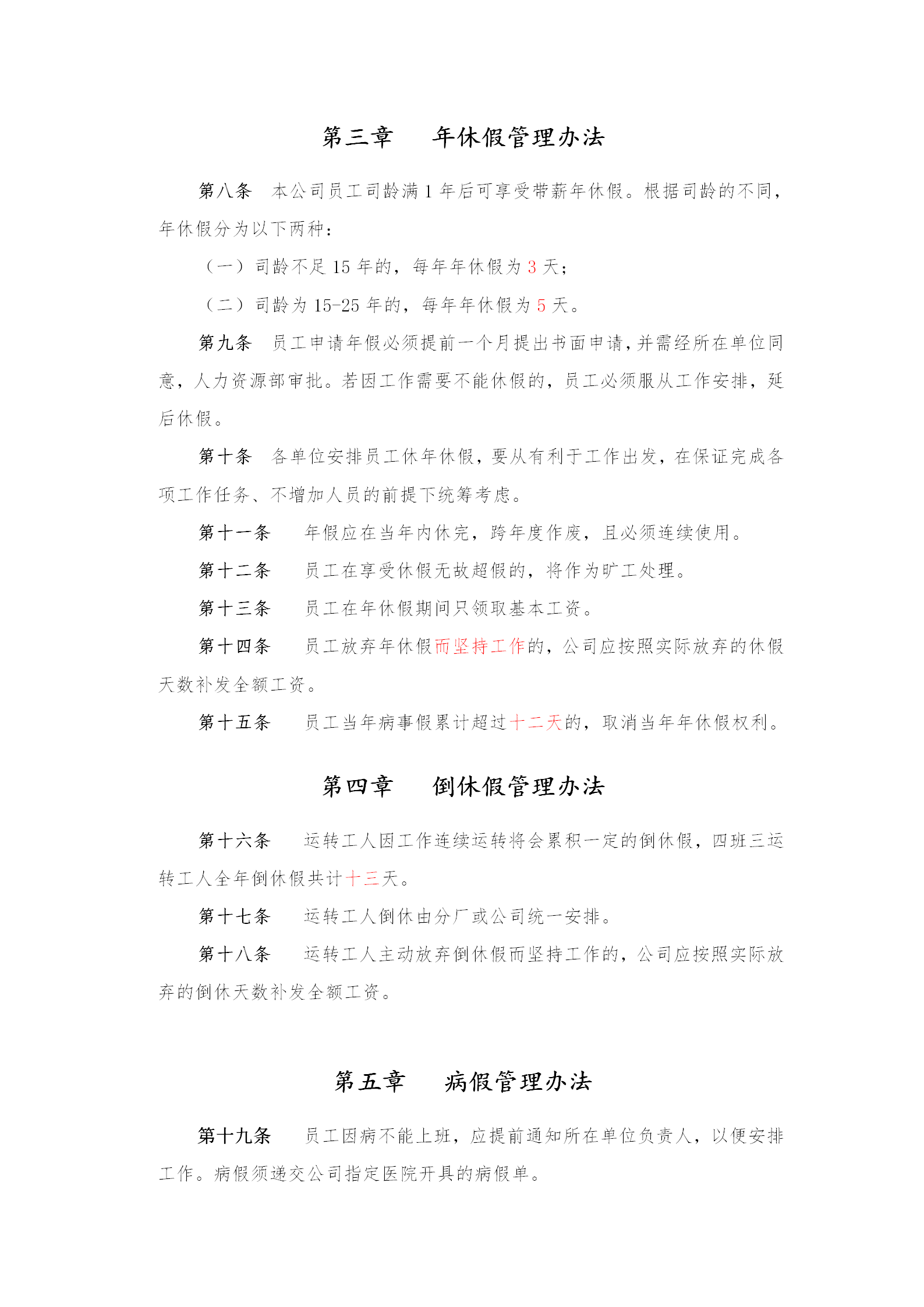 湖北某公司假期管理辦法word模板-1