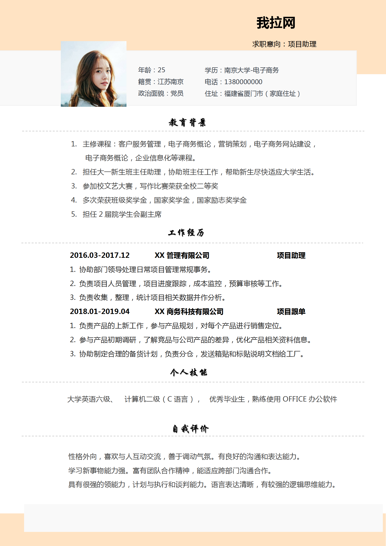 項(xiàng)目助理求職簡歷word模板