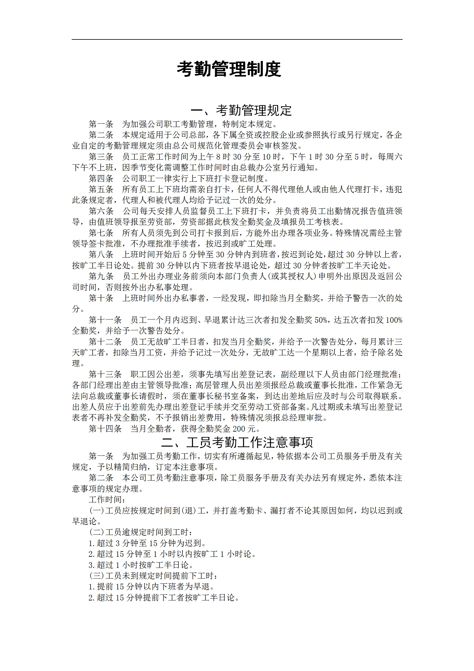 公司職工考勤管理制度匯集word模板