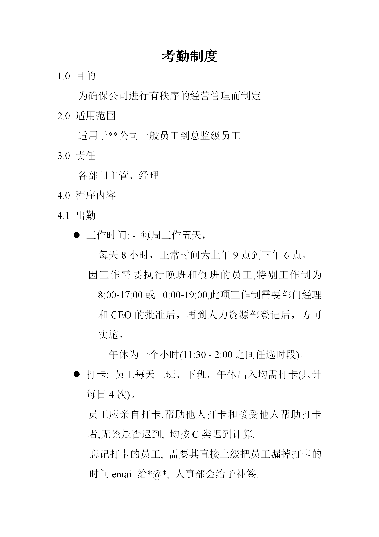 公司員工考勤管理制度范本word模板