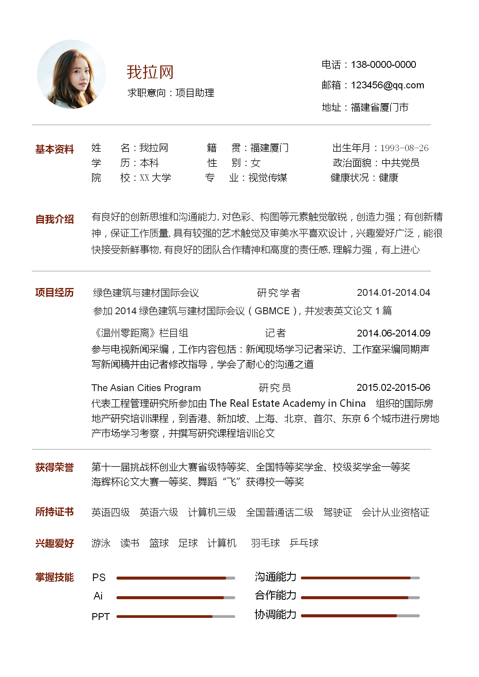 簡約項目經(jīng)理助理簡歷word模板