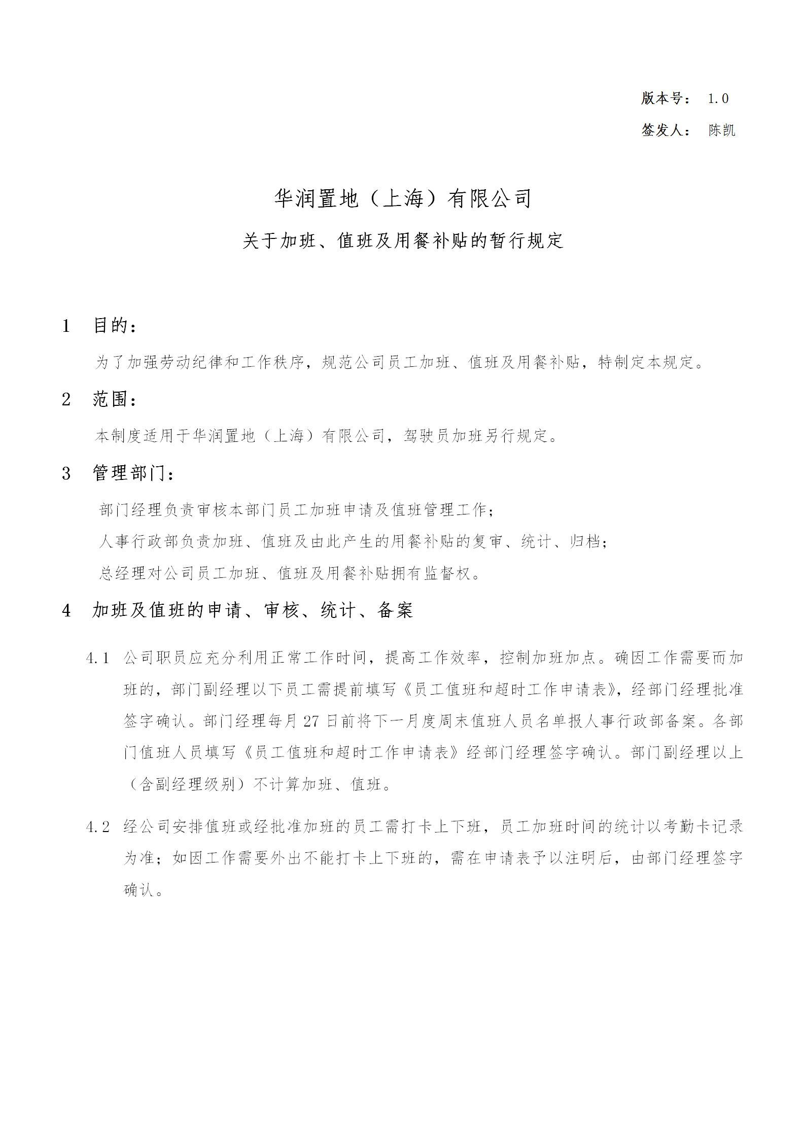 關(guān)于加班、值班與用餐補(bǔ)貼的暫行規(guī)定word模板