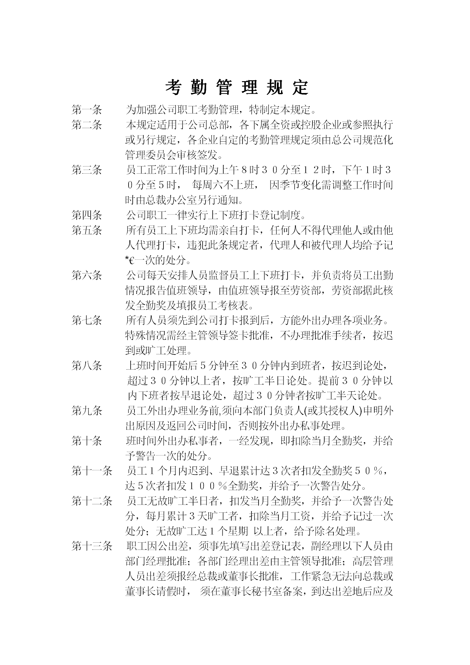 公司考勤制度管理規(guī)定word模板