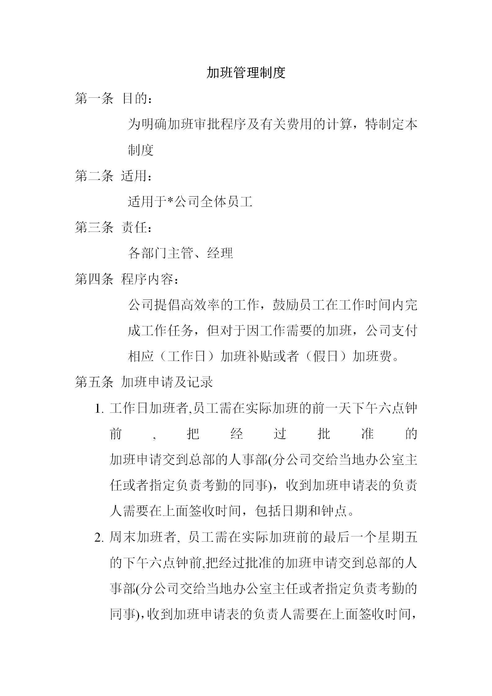 公司員工加班管理制度范本word模板