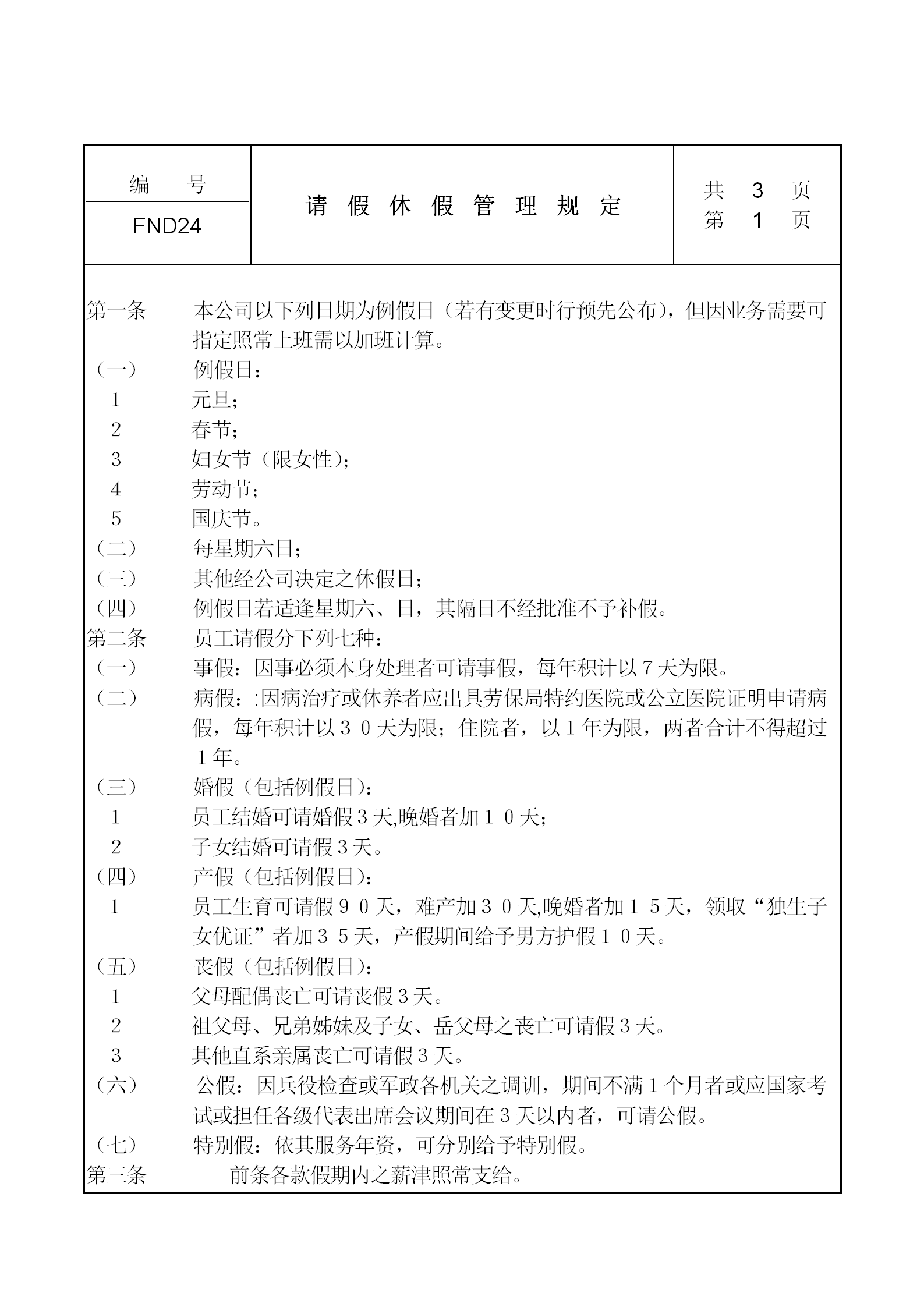 公司請假休假管理規(guī)定word模板