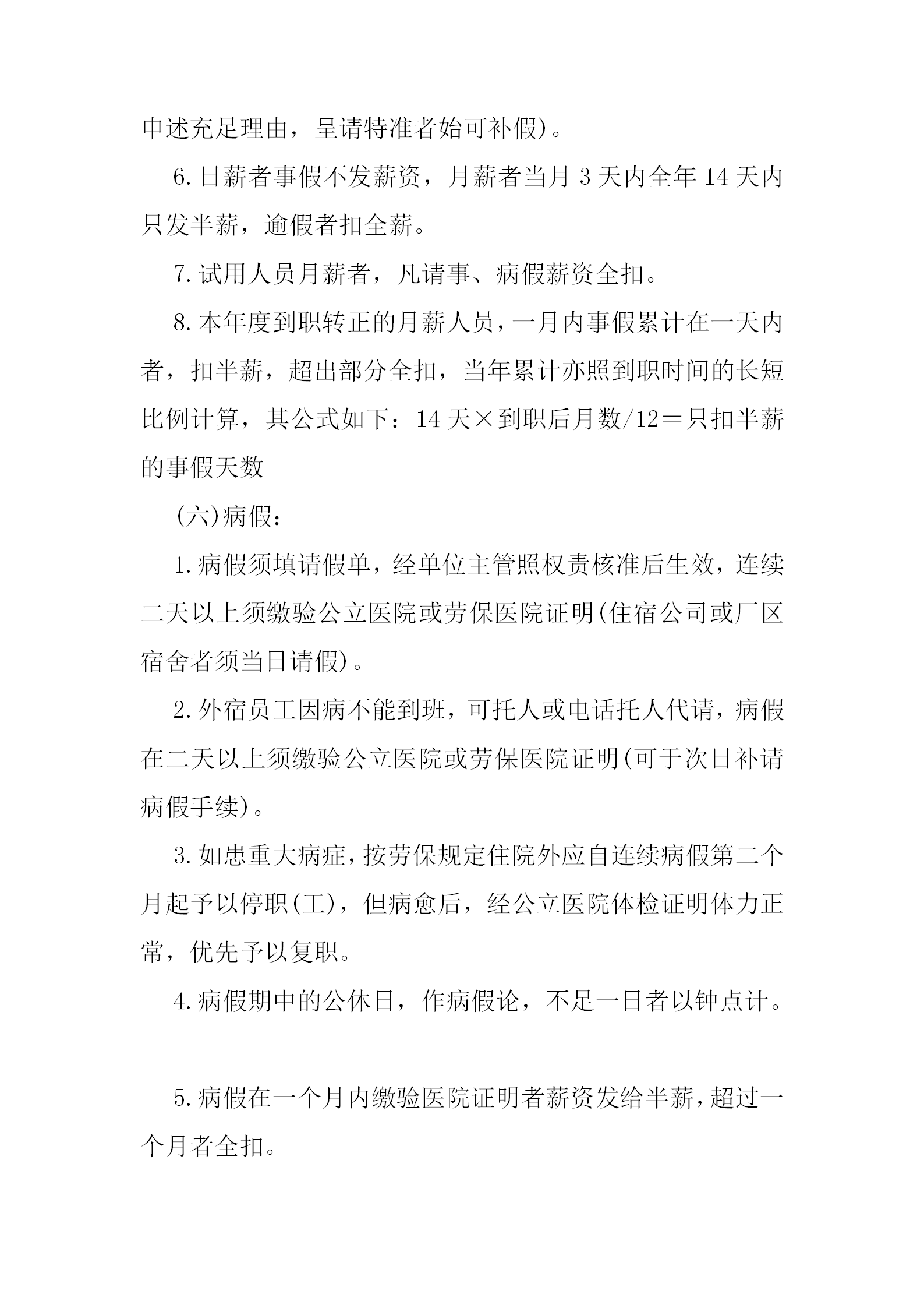 公司員工給假考勤管理制度細(xì)則word模板-1