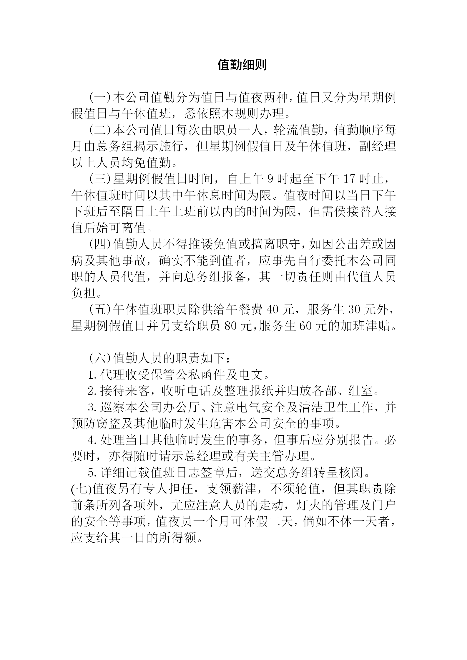 公司值勤管理制度細(xì)則word模板