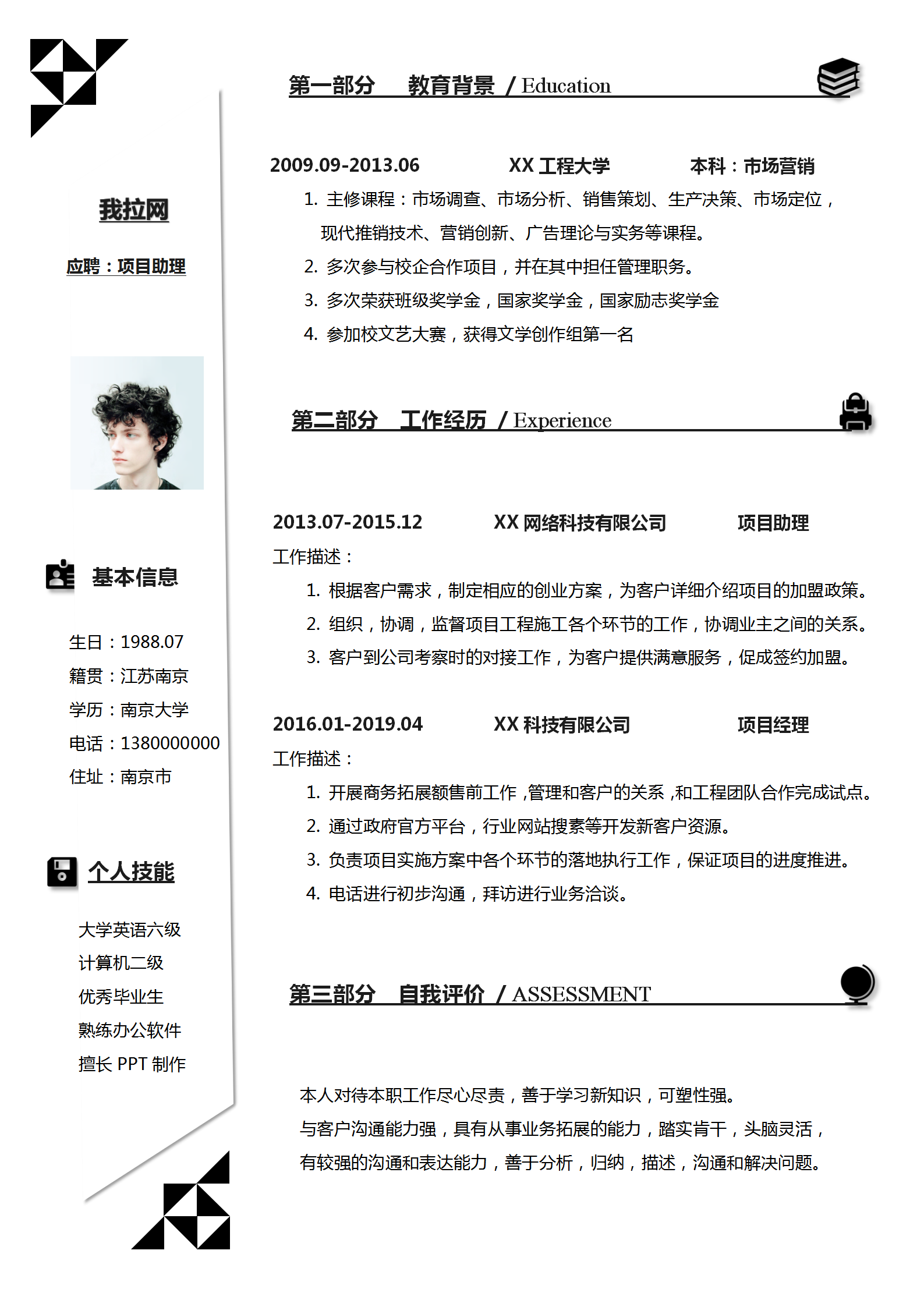 黑白經(jīng)典項(xiàng)目經(jīng)理助理簡歷模板