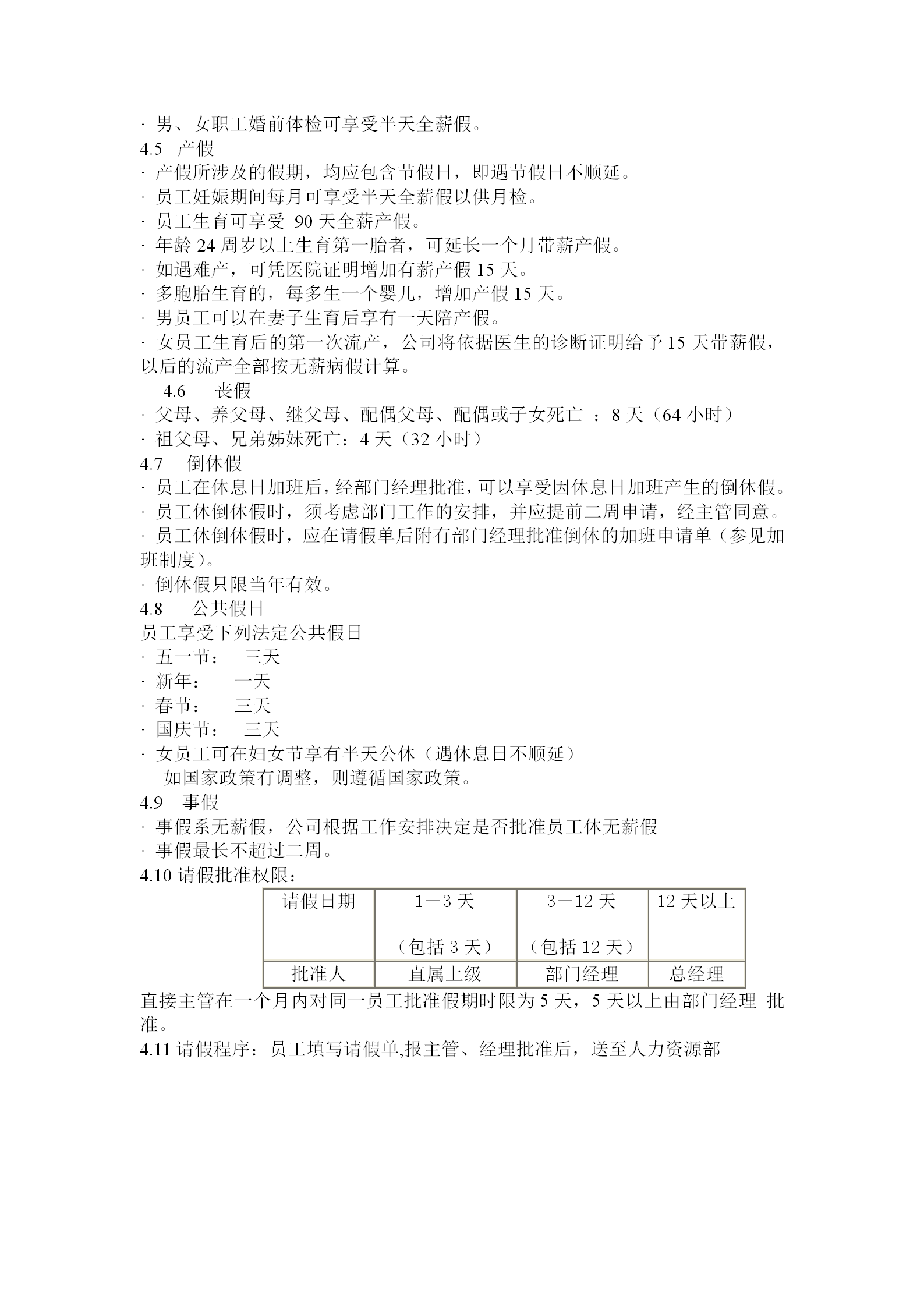 公司休假程序制度word模板-1