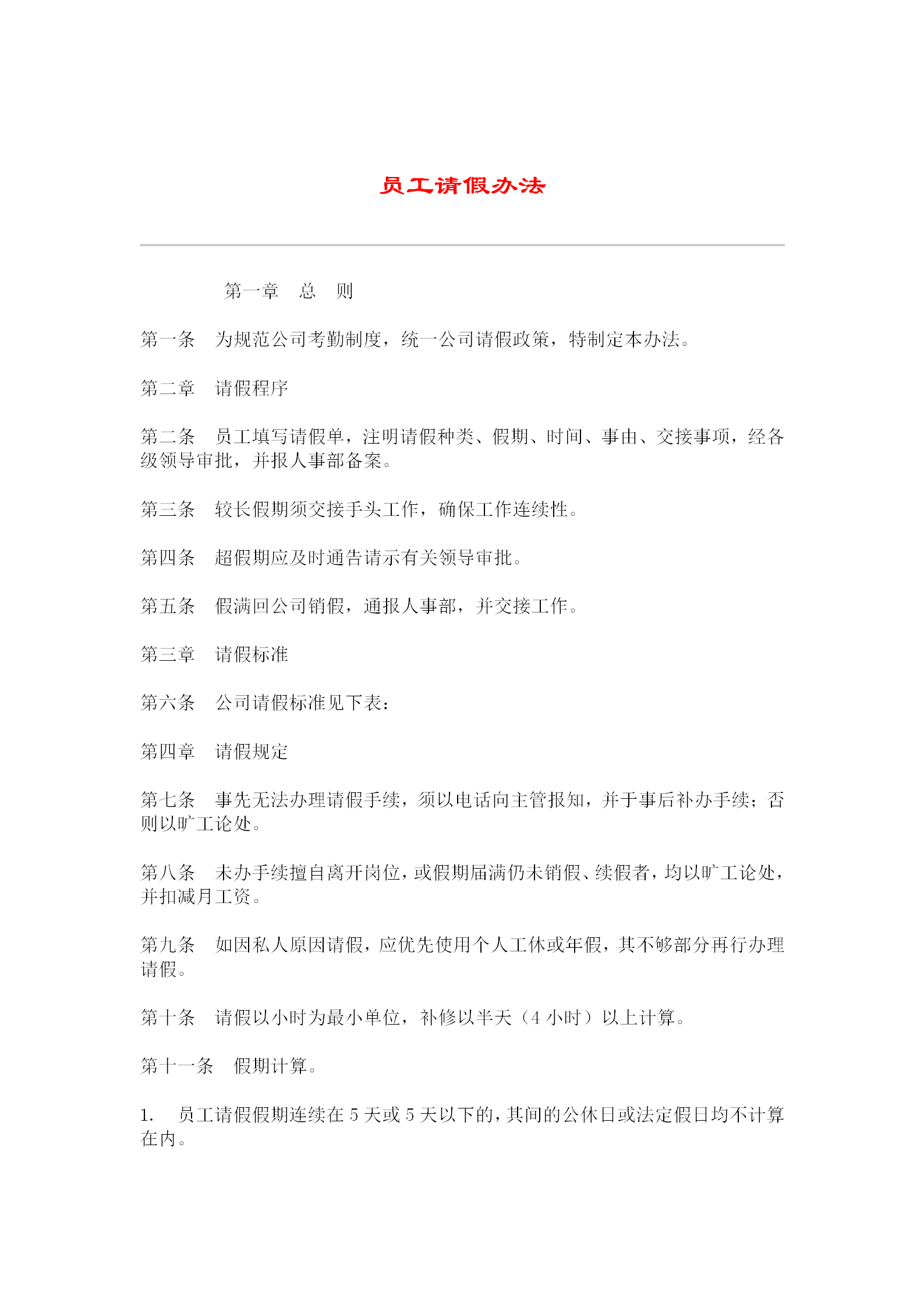 公司員工請假制度word模板