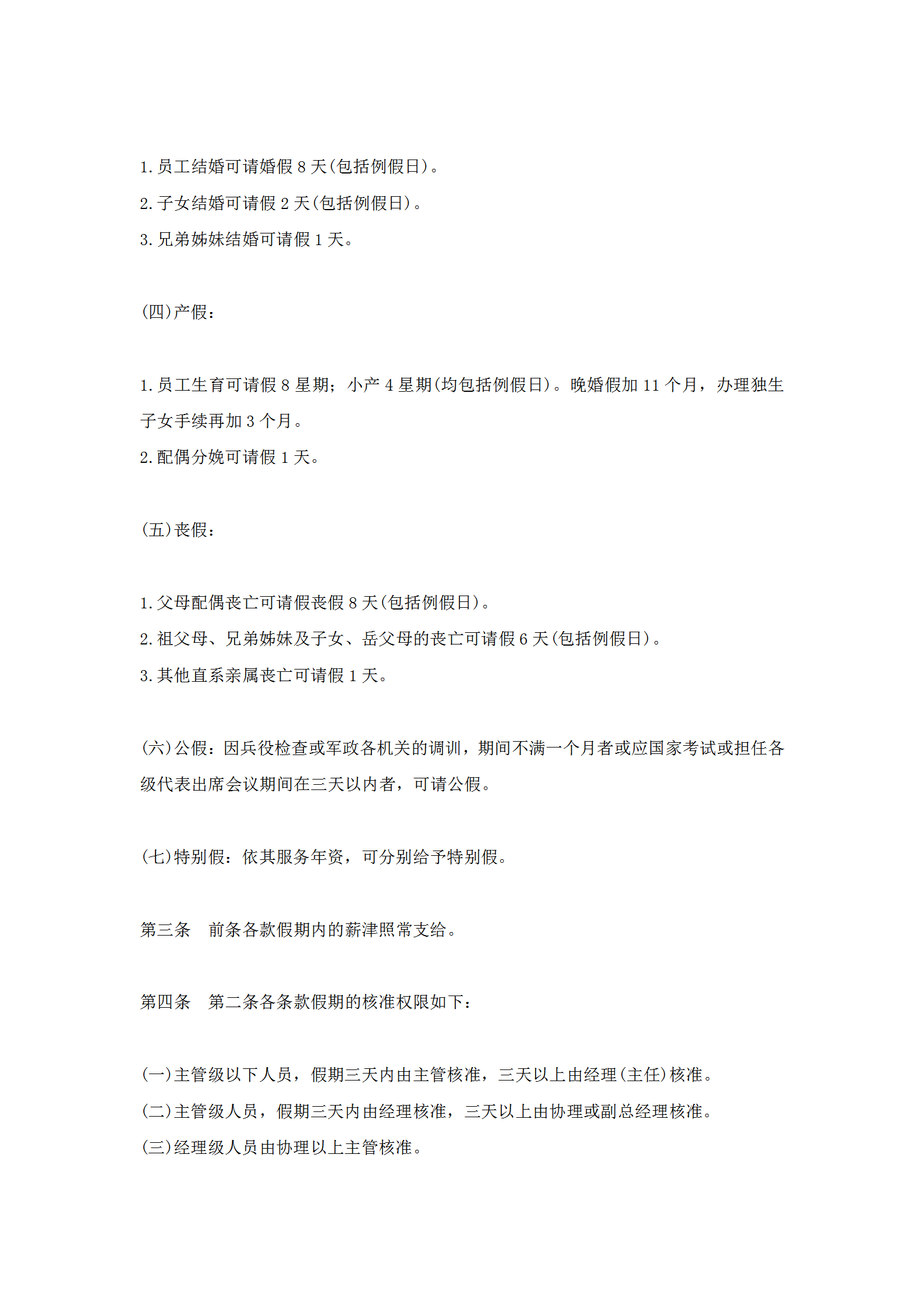 公司職員請假休假管理規(guī)定word模板-1