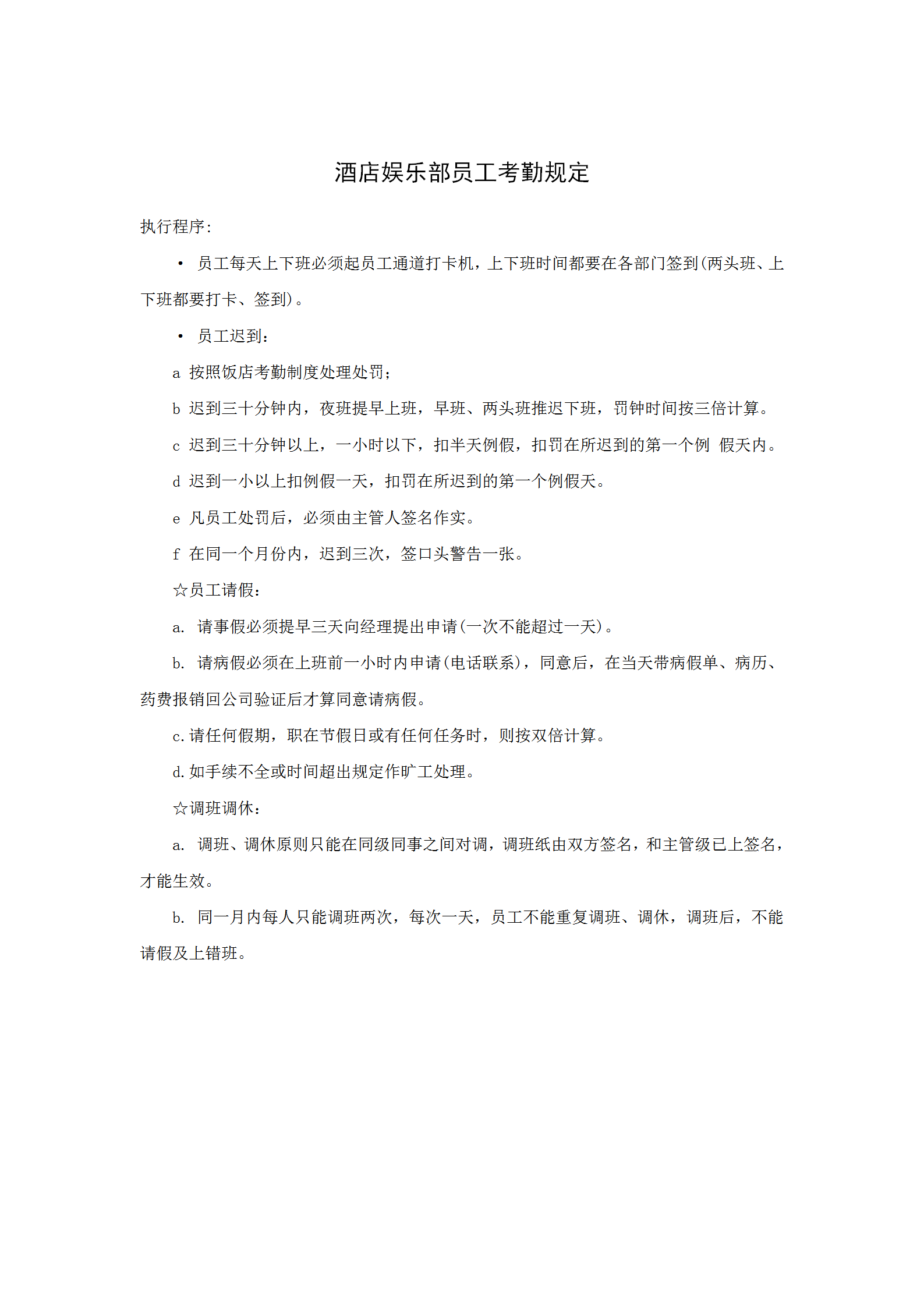 酒店娛樂部員工考勤規(guī)定word模板