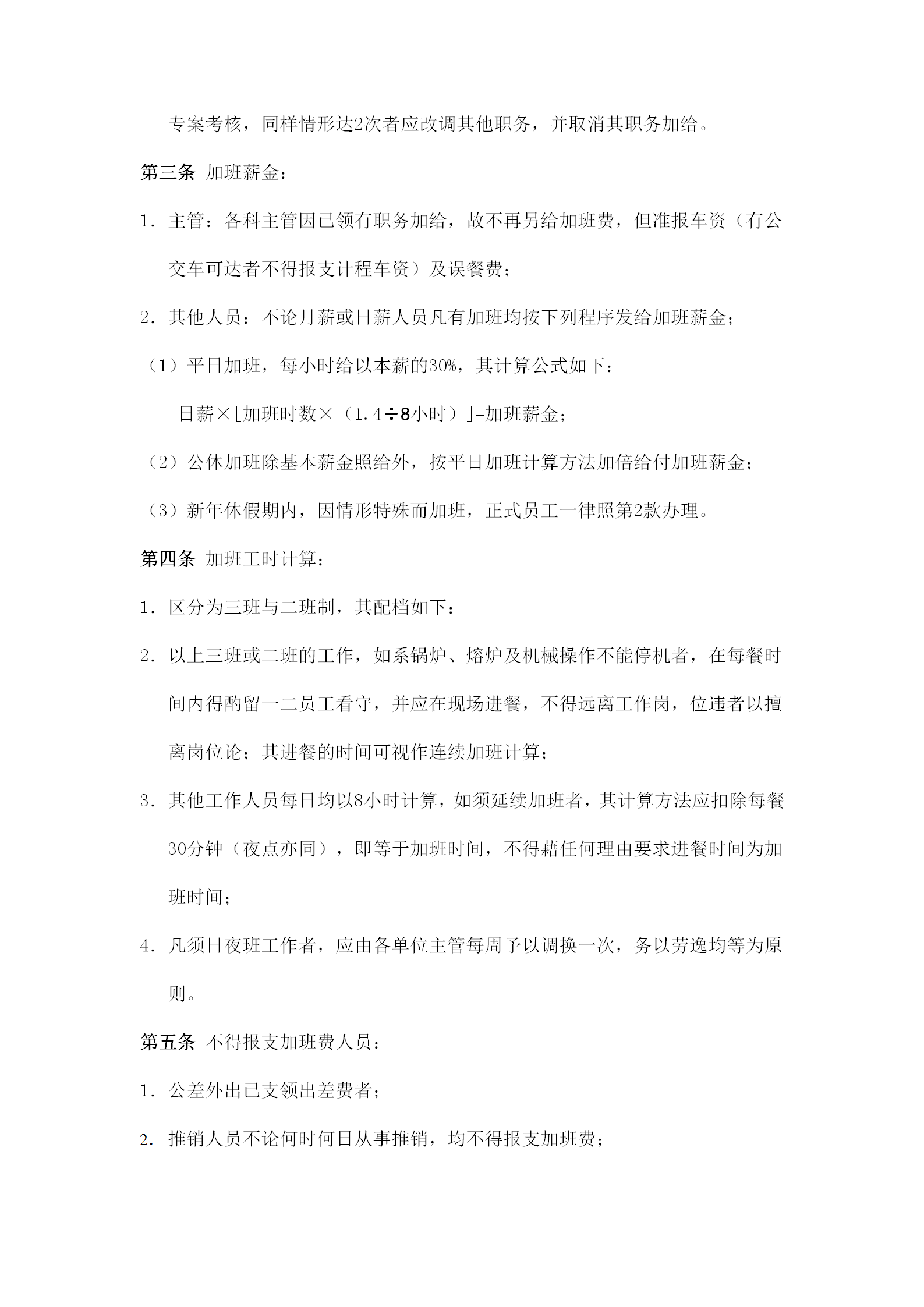 某公司員工加班細(xì)則word模板-1