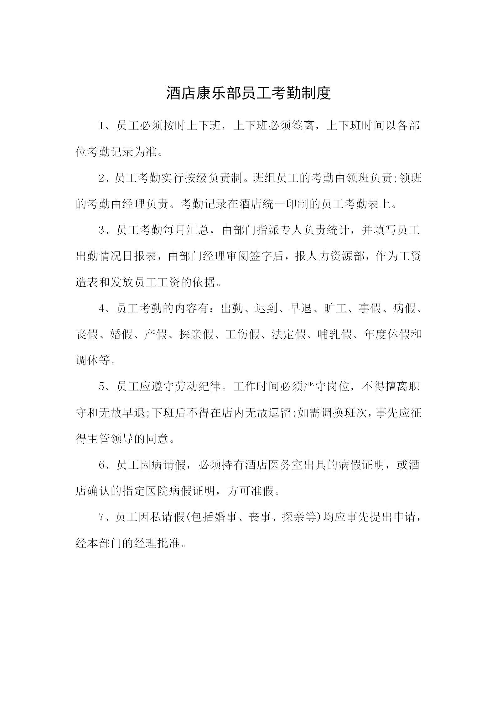 酒店康樂部員工考勤制度word模板