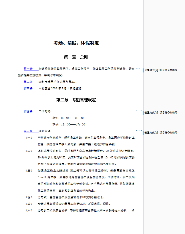 考勤、請假與休假制度word模板