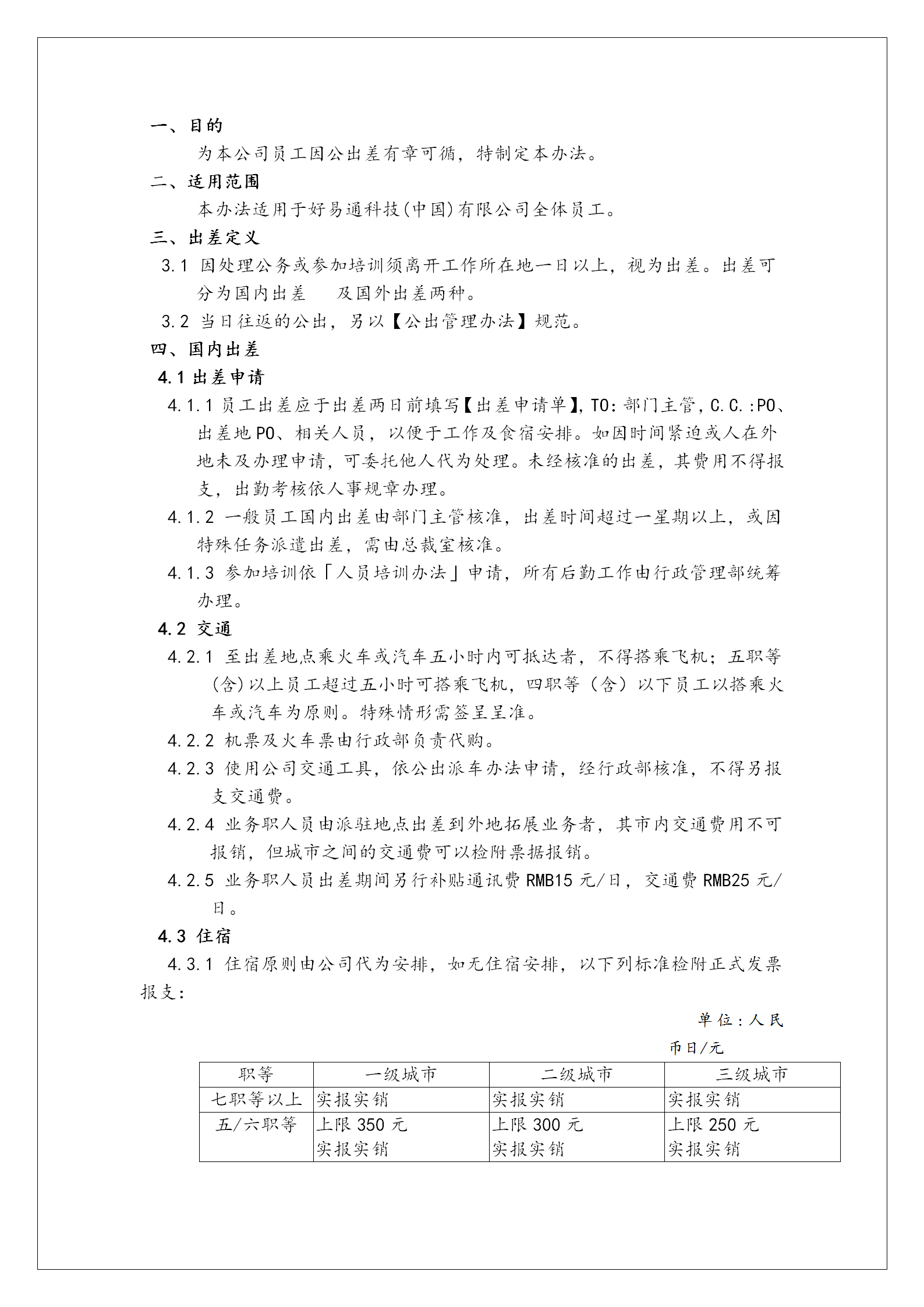 某公司出差管理制度word模板-1