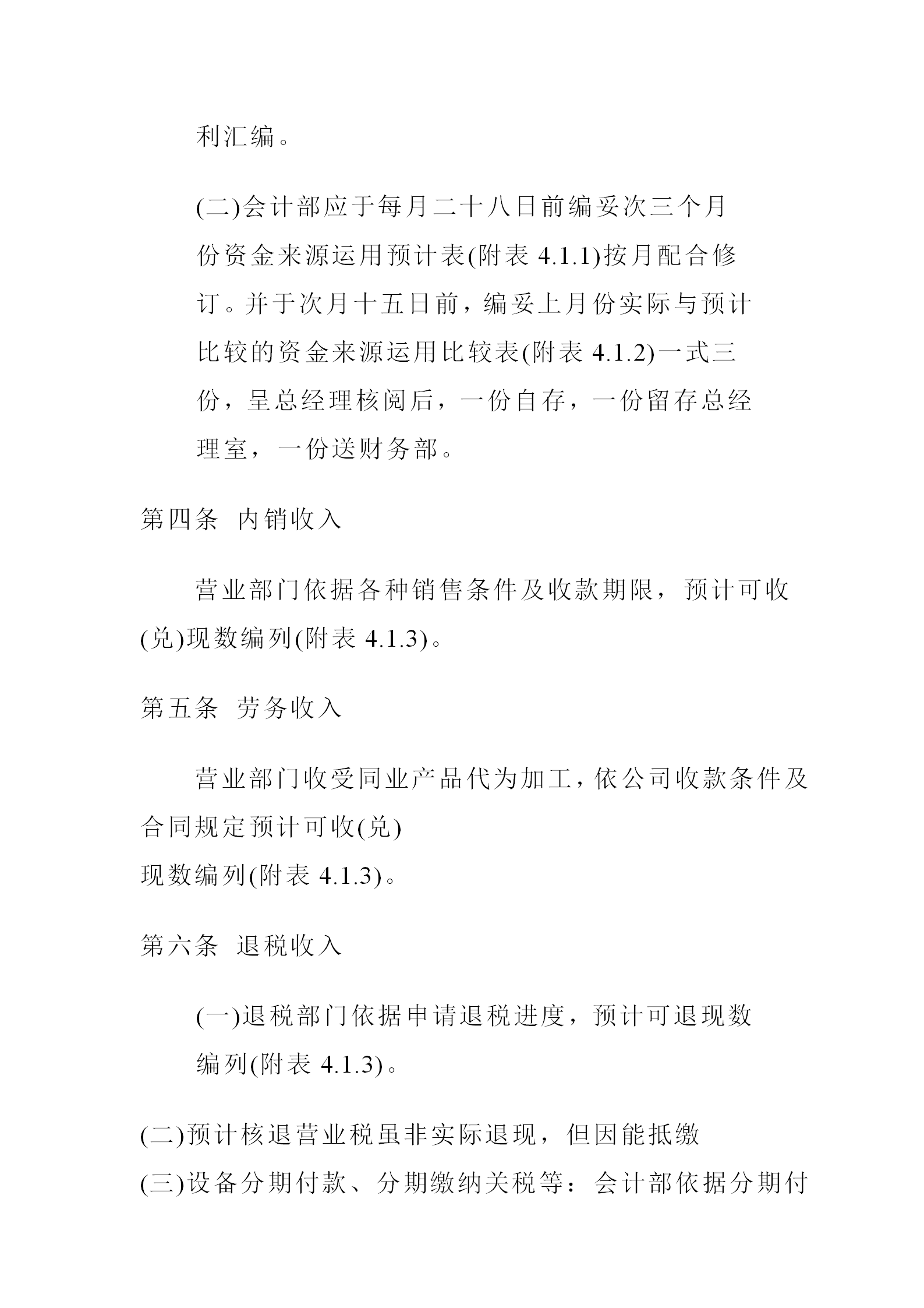 某股份公司資金預算制度word模板-1