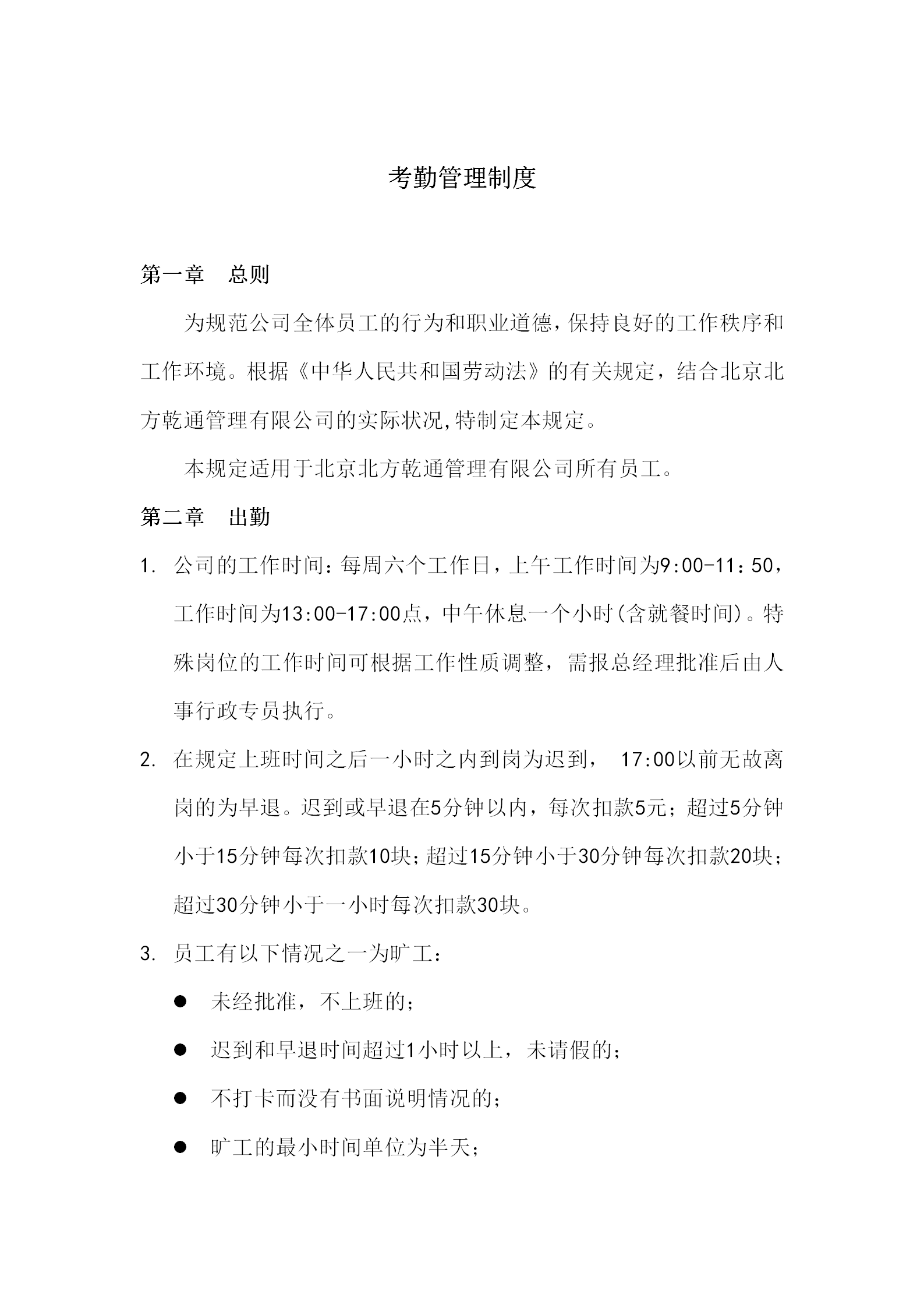 考勤管理制度規(guī)定word模板