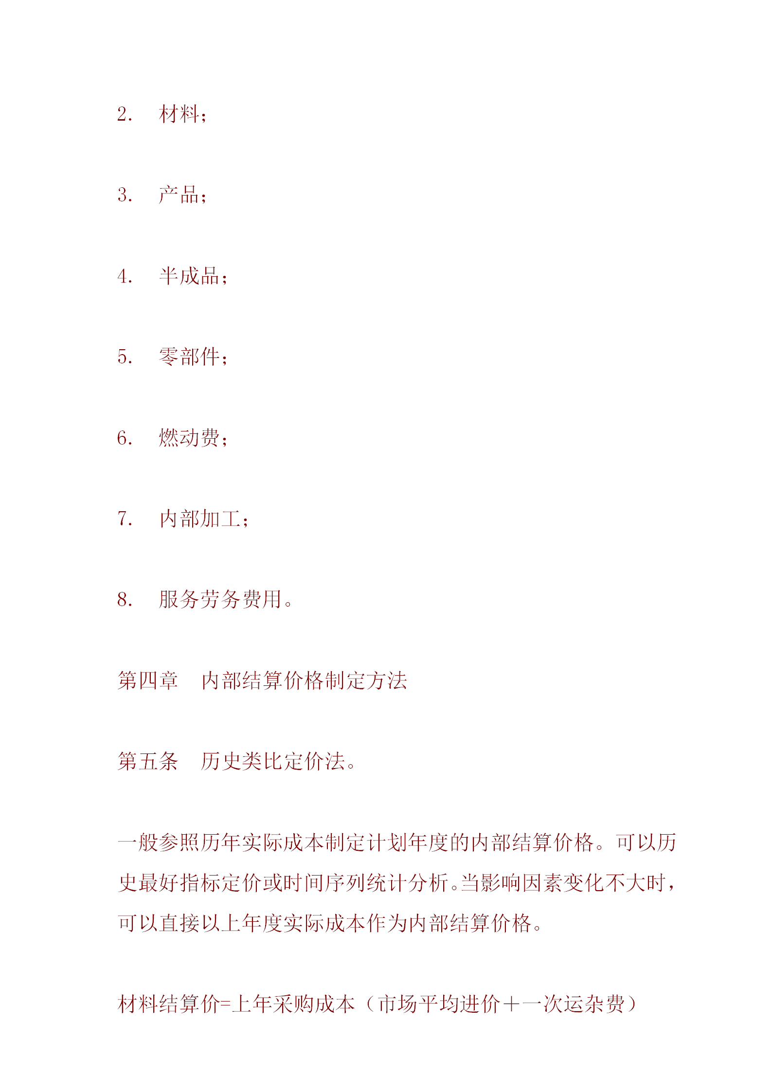 某公司內(nèi)部核算價格管理辦法word模板-1