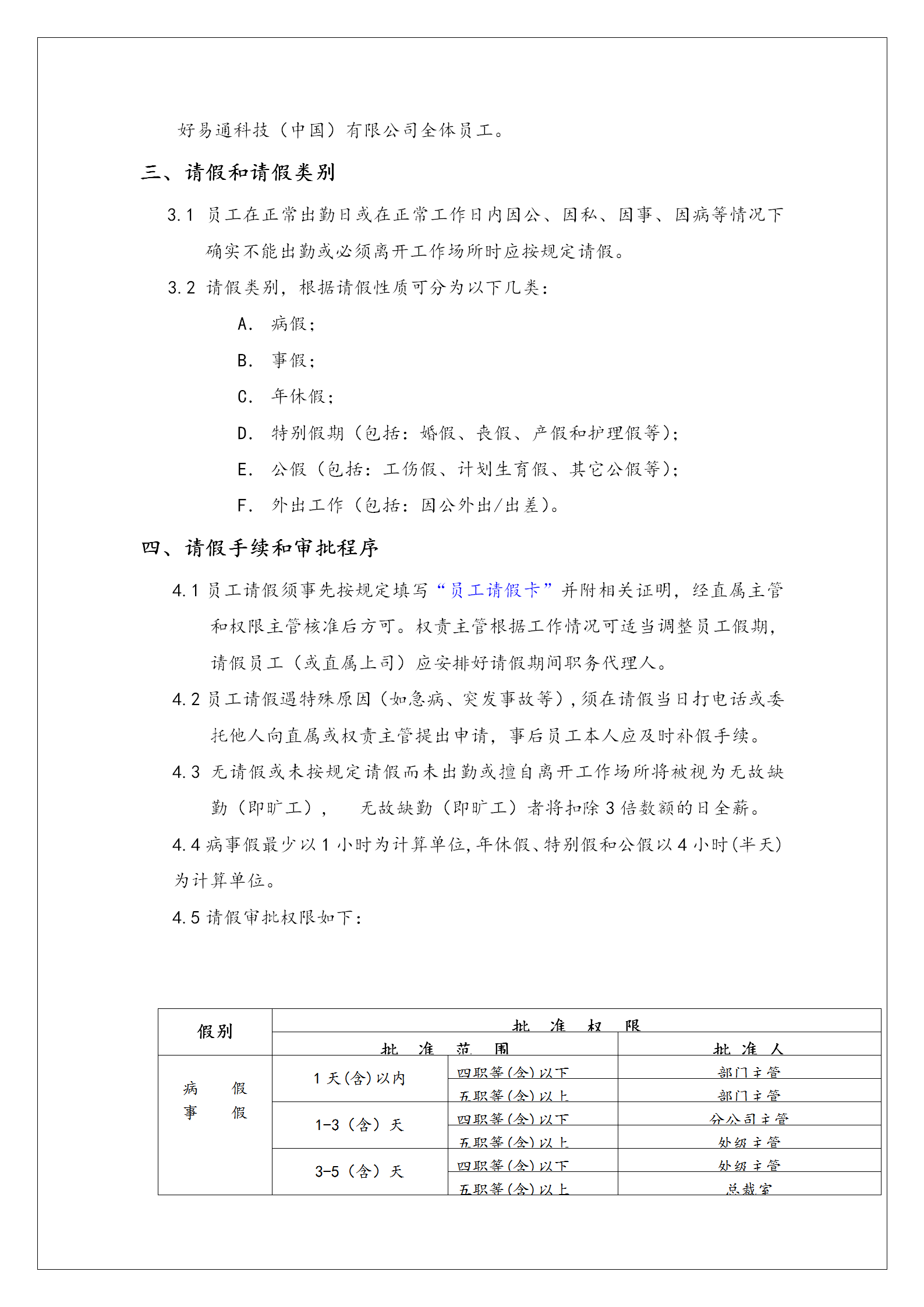 某公司請(qǐng)假管理制度word模板-1