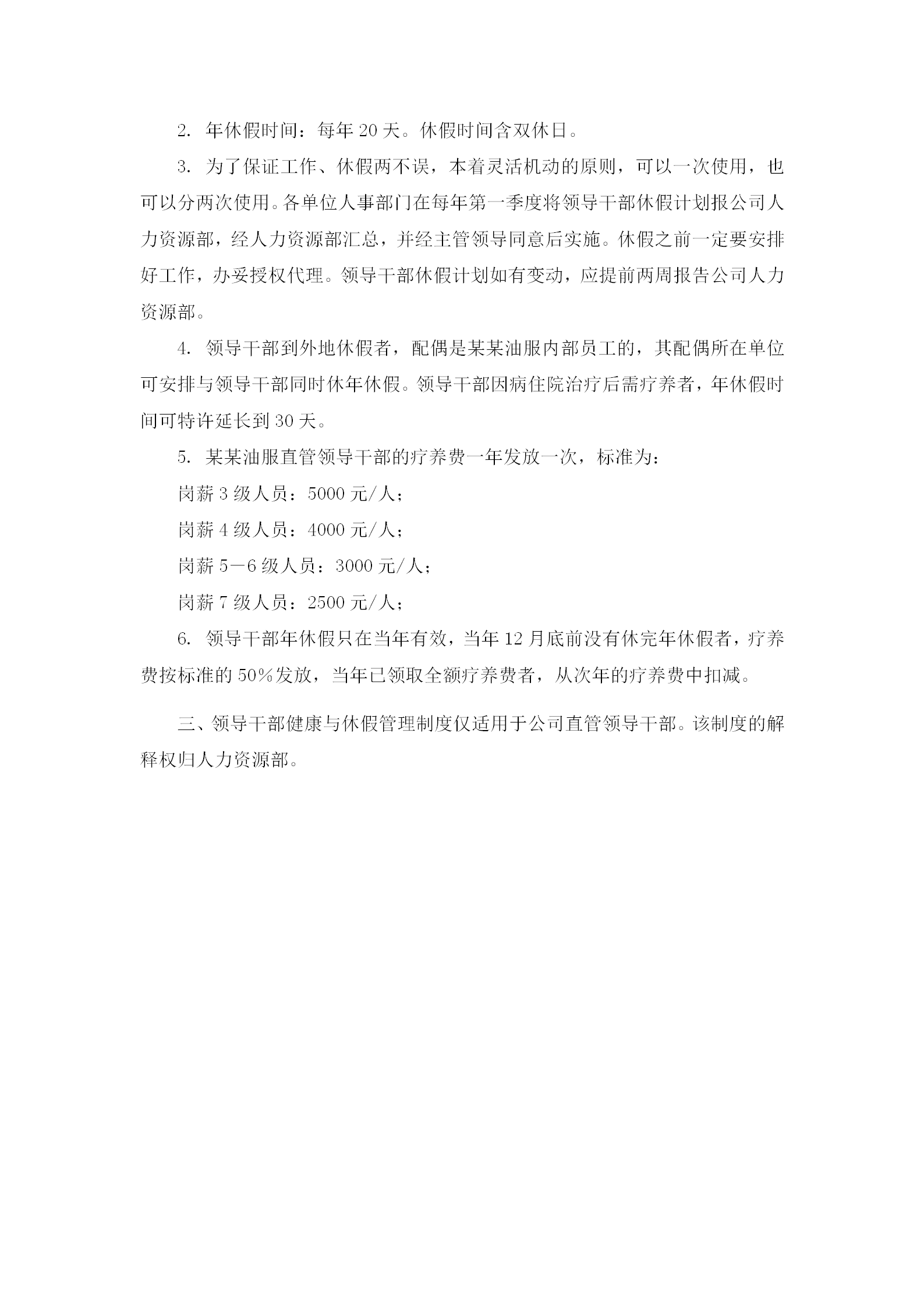 領(lǐng)導(dǎo)干部健康與休假管理制度word模板-1