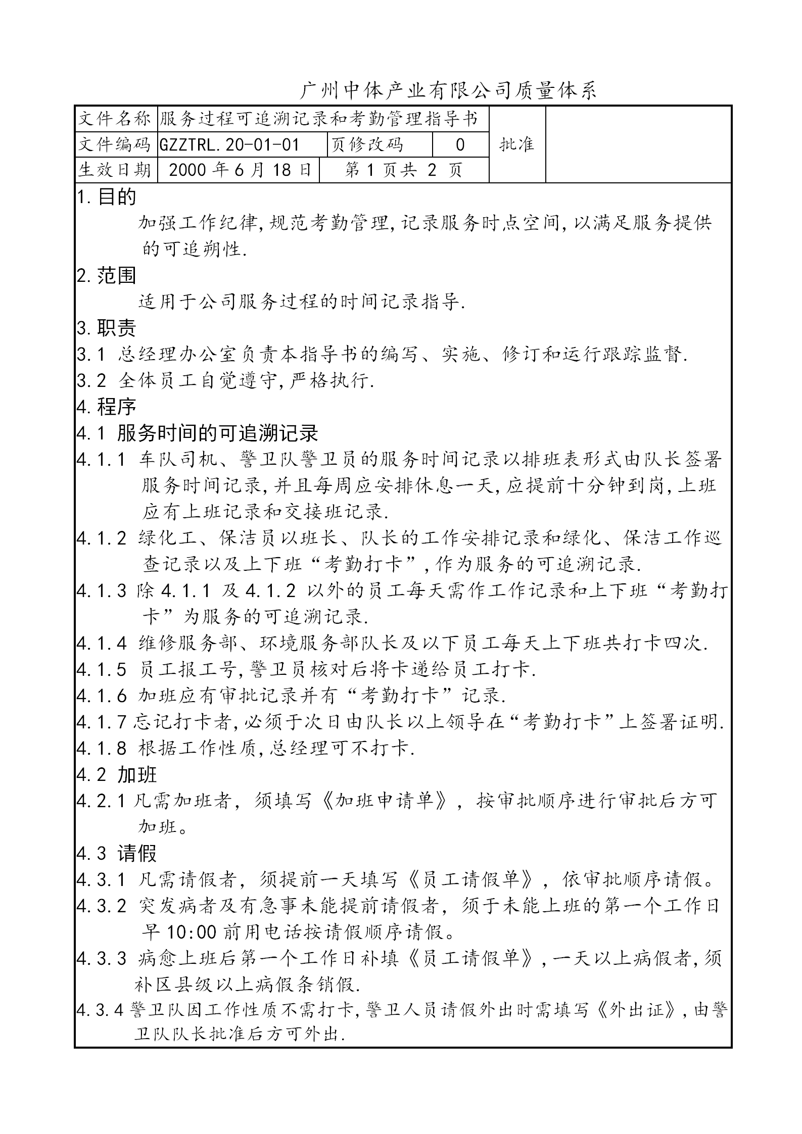 某公司服務(wù)過程可追溯記錄和考勤管理制度word模板
