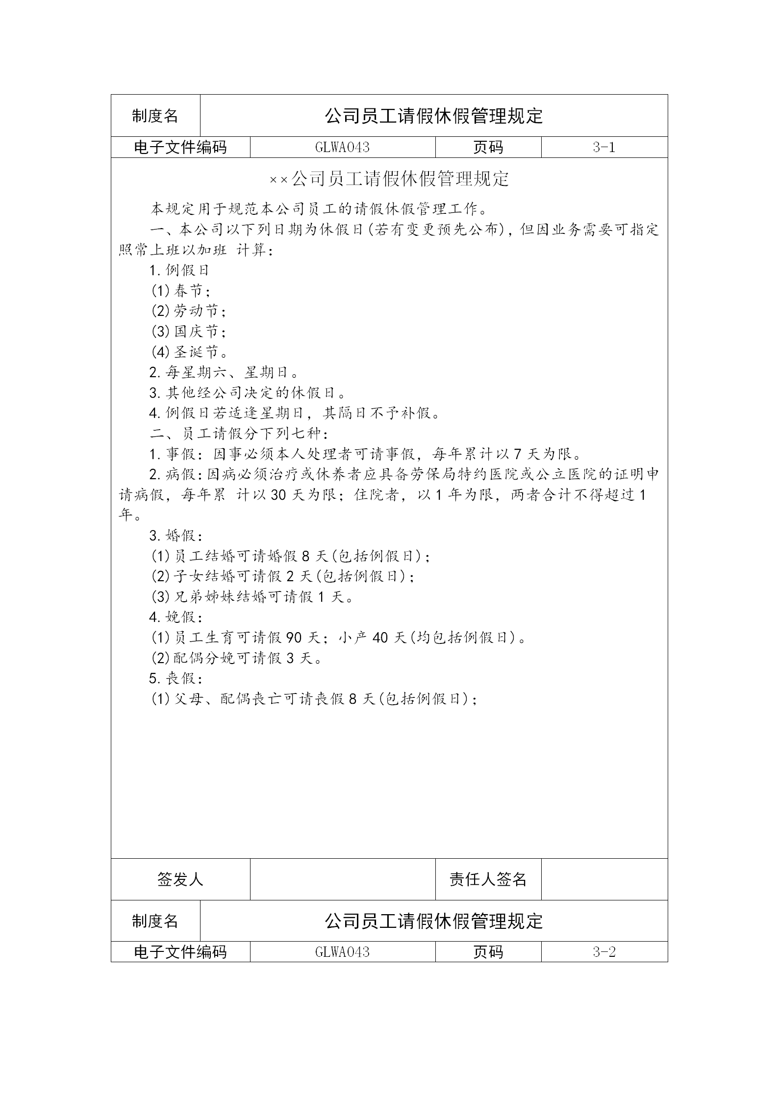 某公司員工請(qǐng)假休假管理制度word模板