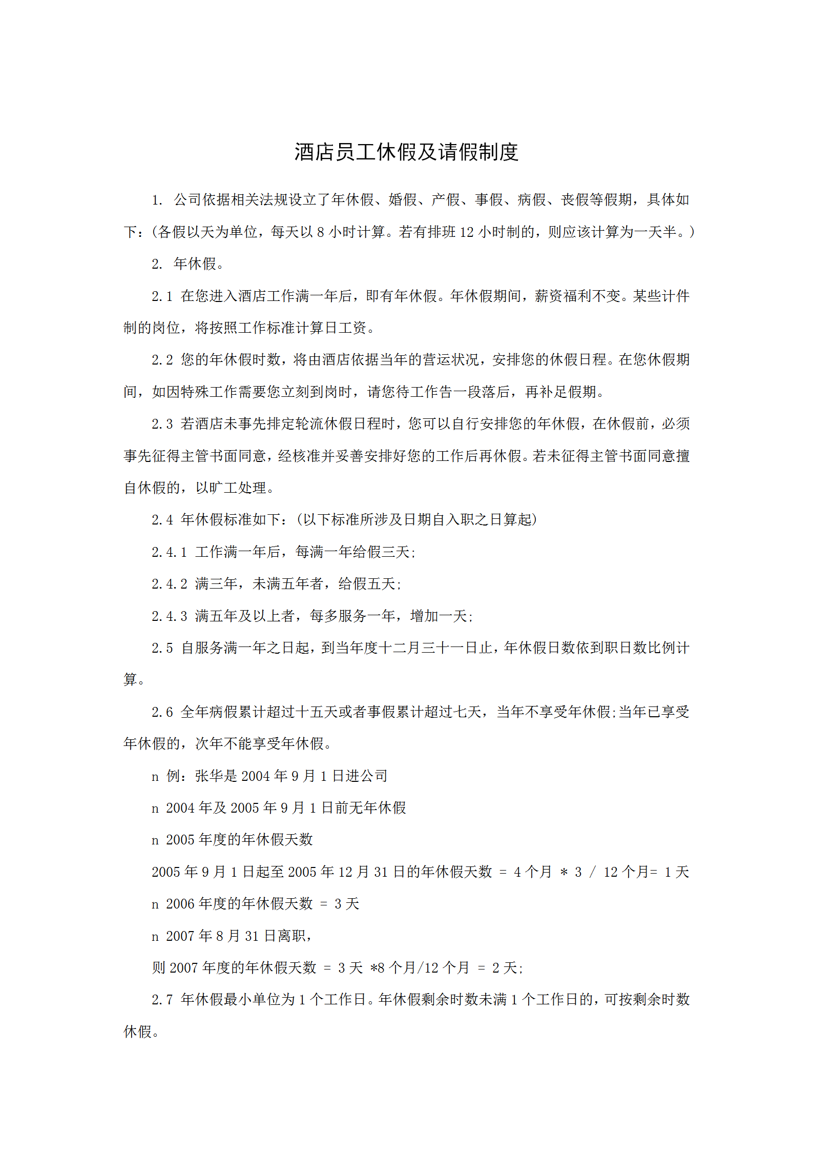 某酒店員工休假及請(qǐng)假制度word模板