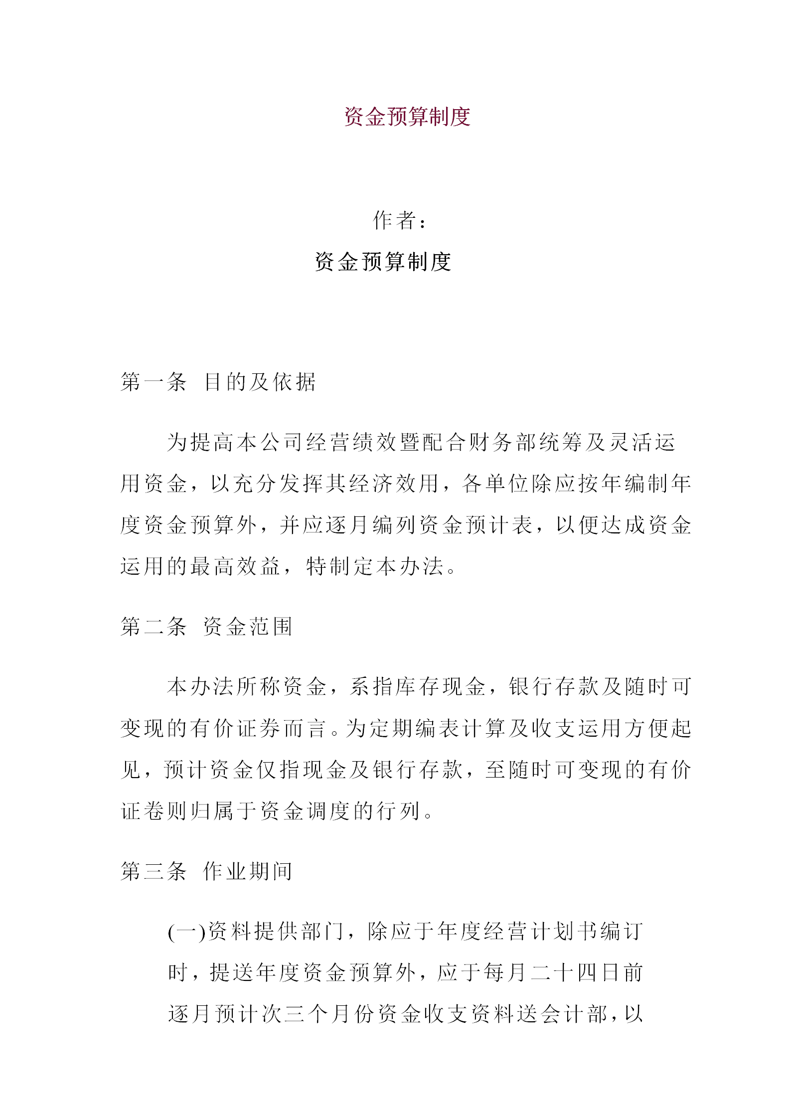 某股份公司資金預算制度word模板