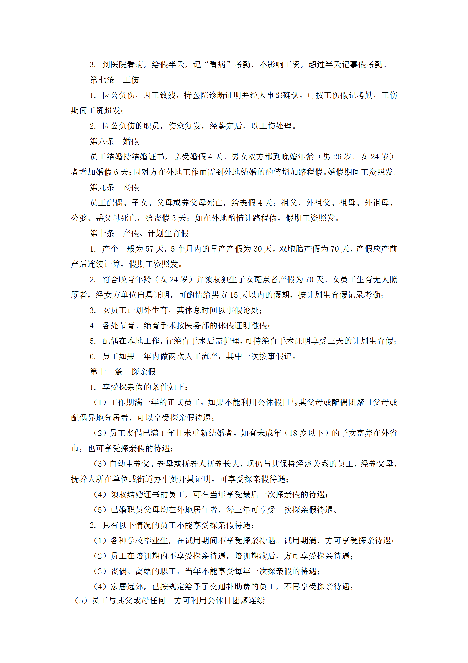 某公司考勤管理制度匯編word模板-1